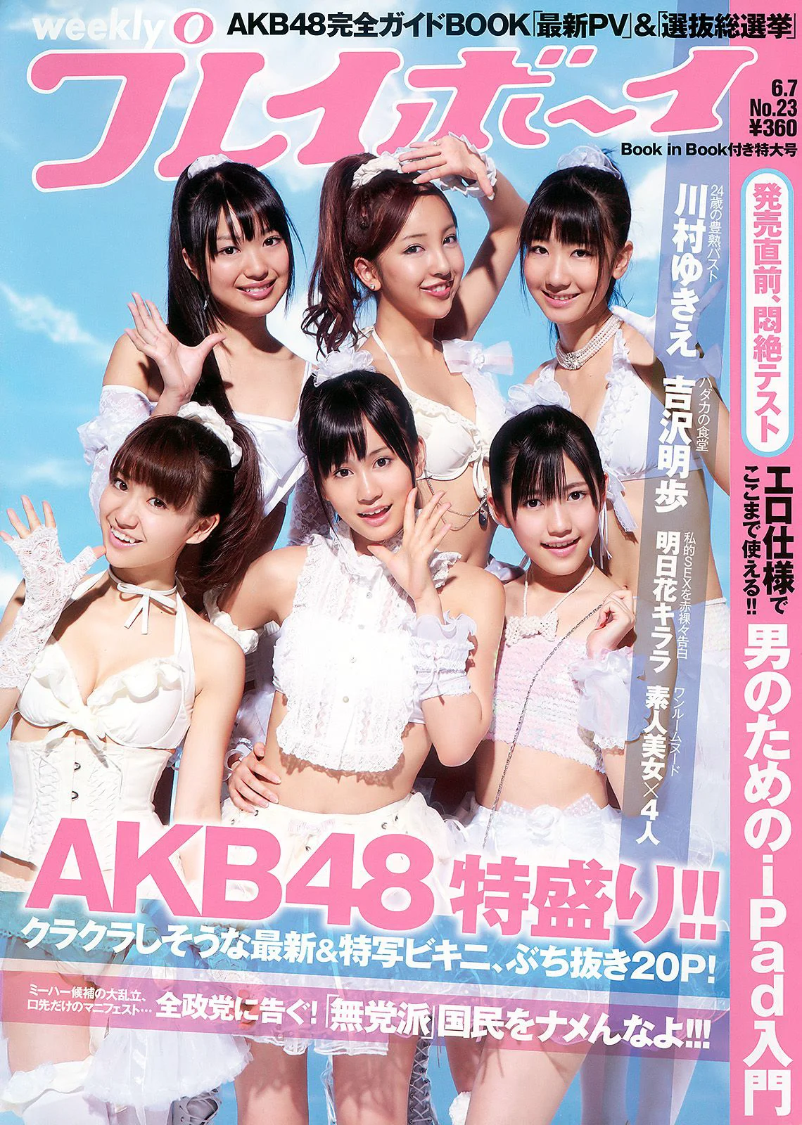 AKB48 川村ゆきえ 広村美つ美 吉沢明歩 指原莉乃 芦名星 [Weekly Playboy] 2010年No.23 写真杂志 - 爱照片