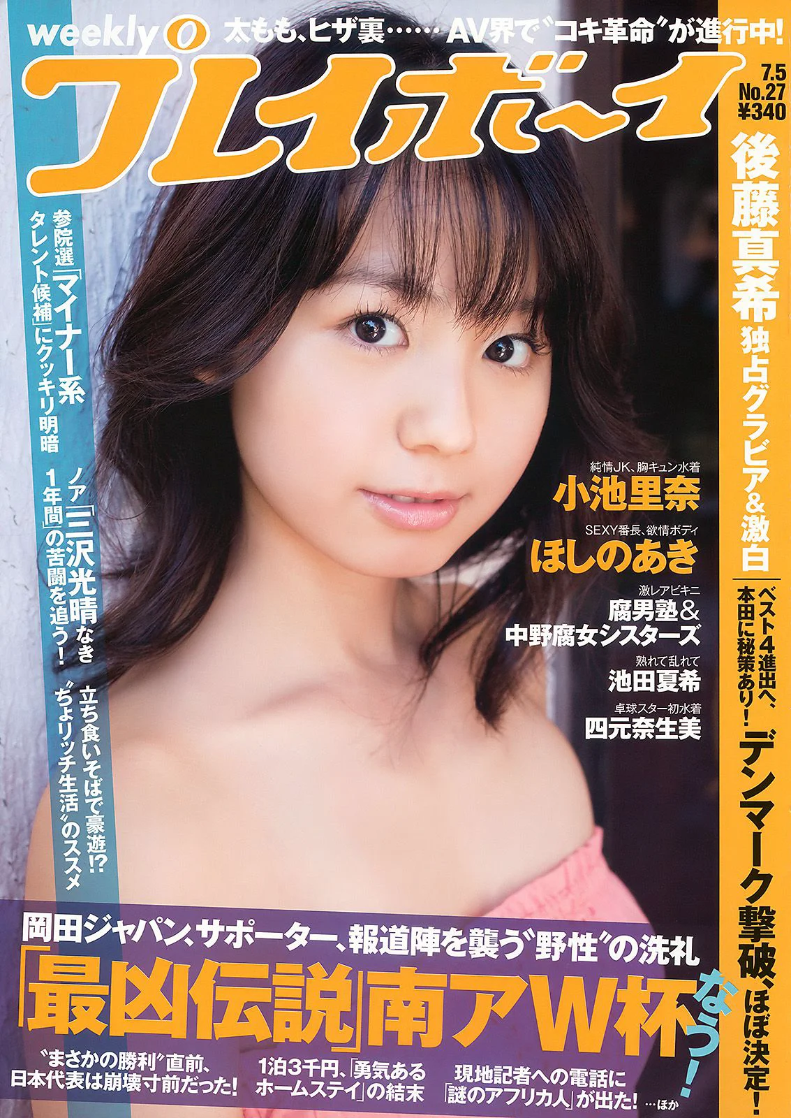 小池里奈 池田夏希 後藤真希 ほしのあき [Weekly Playboy] 2010年No.27 写真杂志 - 爱照片