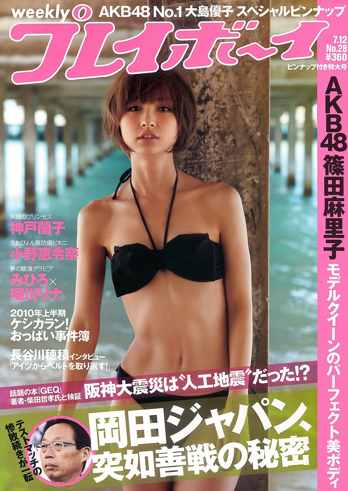 篠田麻里子 大島優子 村上友梨 神戸蘭子 福本幸子 小野恵令奈 [Weekly Playboy] 2010年No.28 写真杂志 - 爱照片