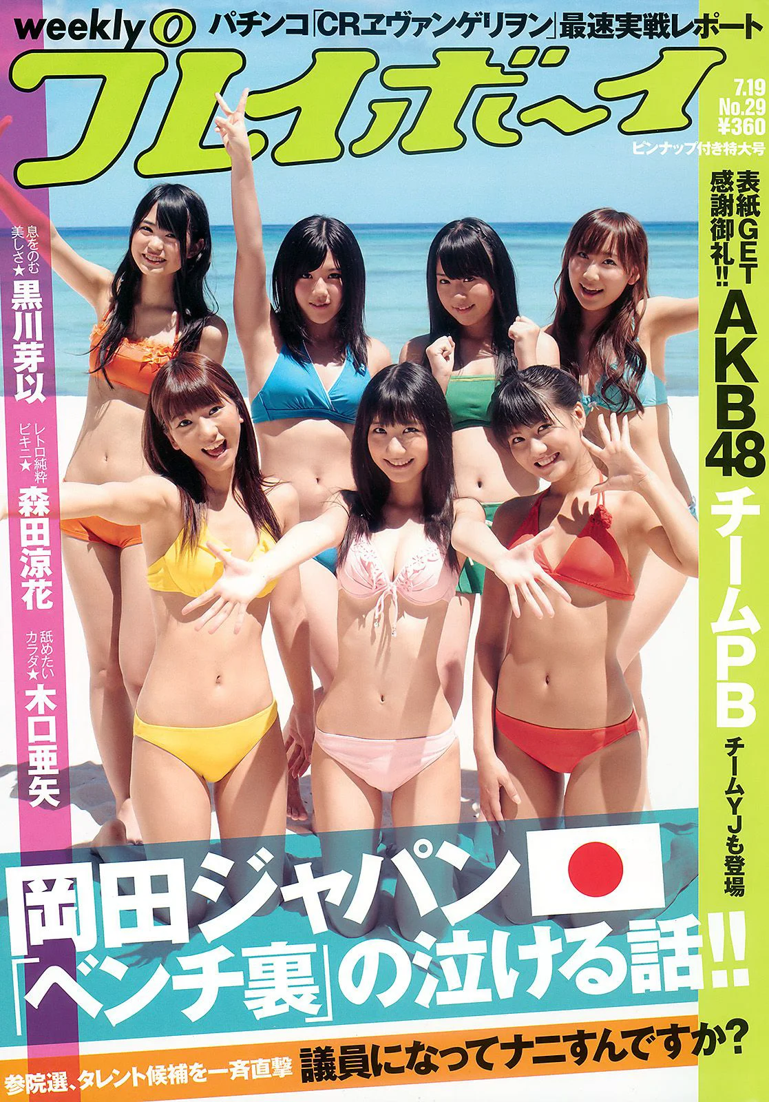AKB48 黒川芽以 森田涼花 木口亜矢 [Weekly Playboy] 2010年No.29 写真杂志 - 爱照片
