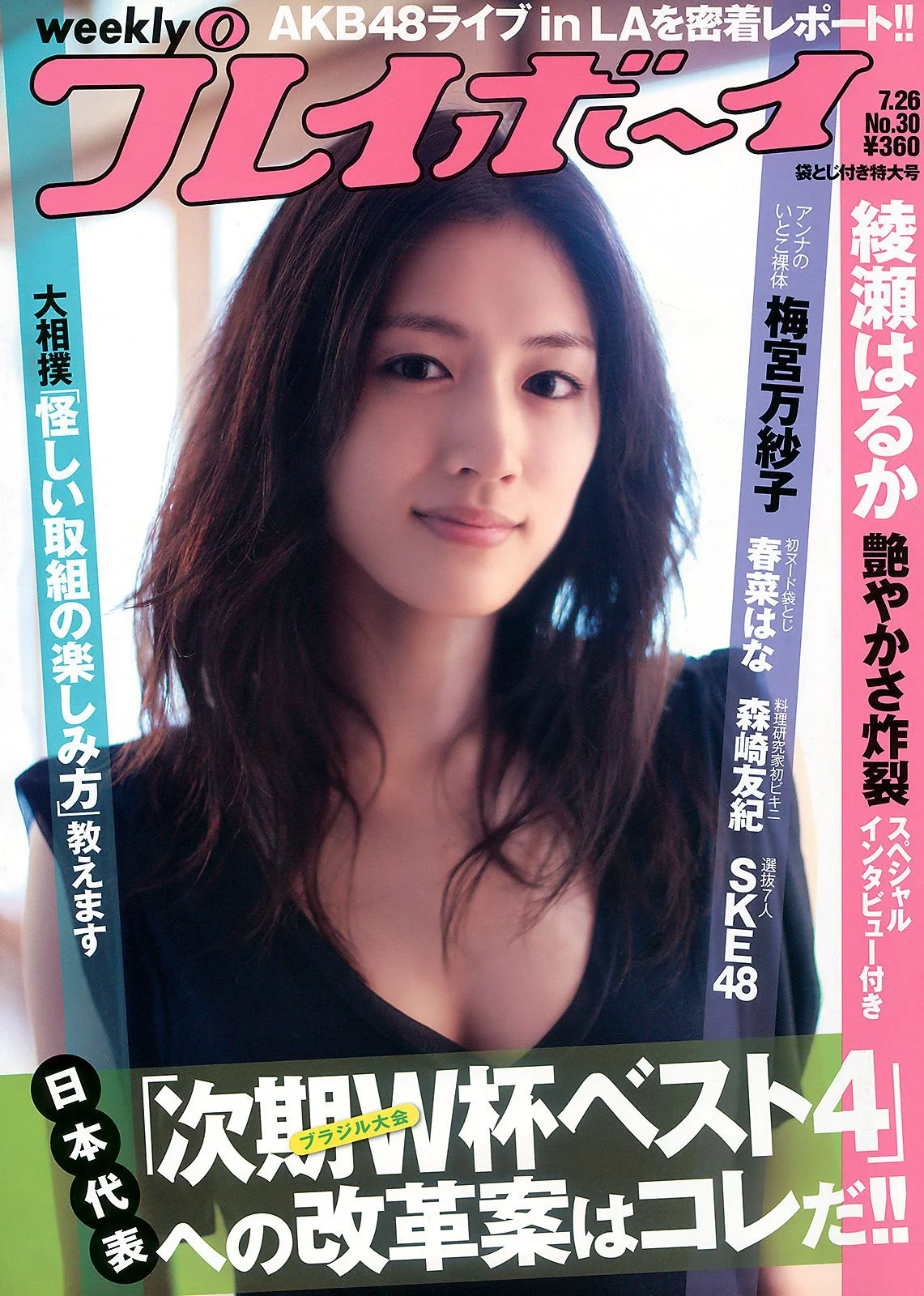 綾瀬はるか 中島愛里 SKE48 甲斐まり恵 梅宮万紗子 森崎友纪 [Weekly Playboy] 2010年No.30 写真杂志 - 爱照片