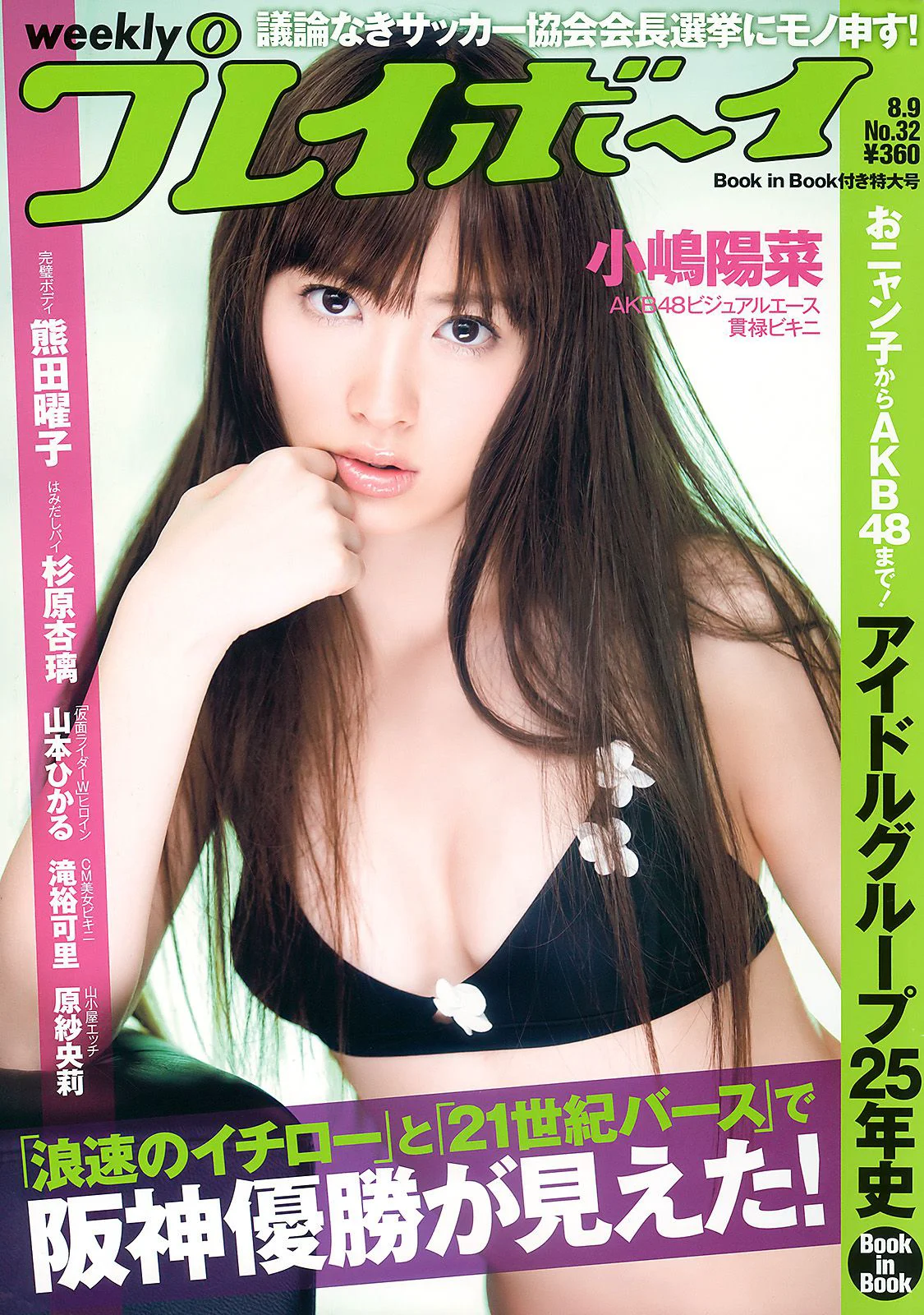 小嶋陽菜 滝裕可里 杉原杏璃 熊田曜子 古崎瞳 谷桃子 原紗央莉 相武紗季 [Weekly Playboy] 2010年No.32 写真杂志 - 爱照片