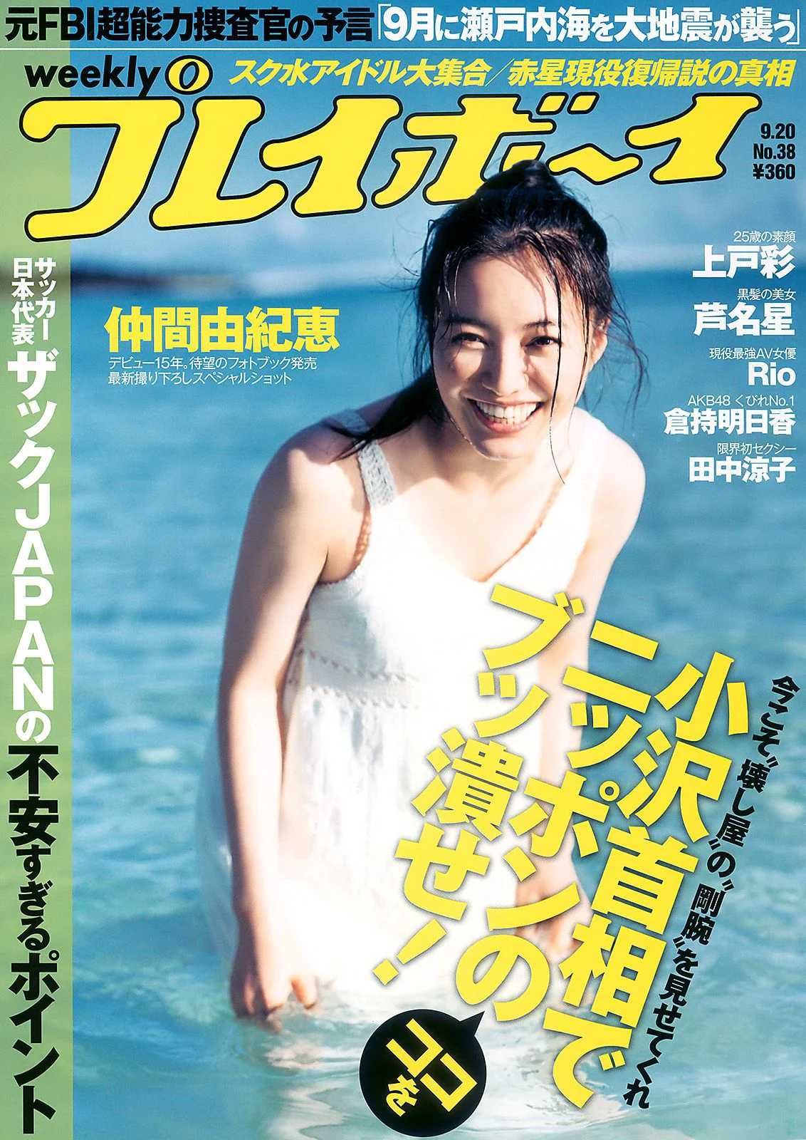 仲間由紀恵 高田里穂 倉持明日香 田中涼子 手岛优 芦名星 [Weekly Playboy] 2010年No.38 写真杂志 - 爱照片