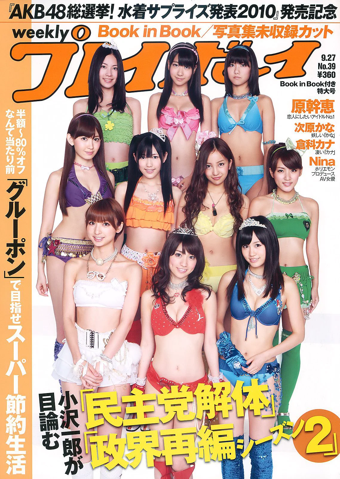 AKB48 次原かな 原幹恵 三原勇希 倉科カナ [Weekly Playboy] 2010年No.39 写真杂志 - 爱照片