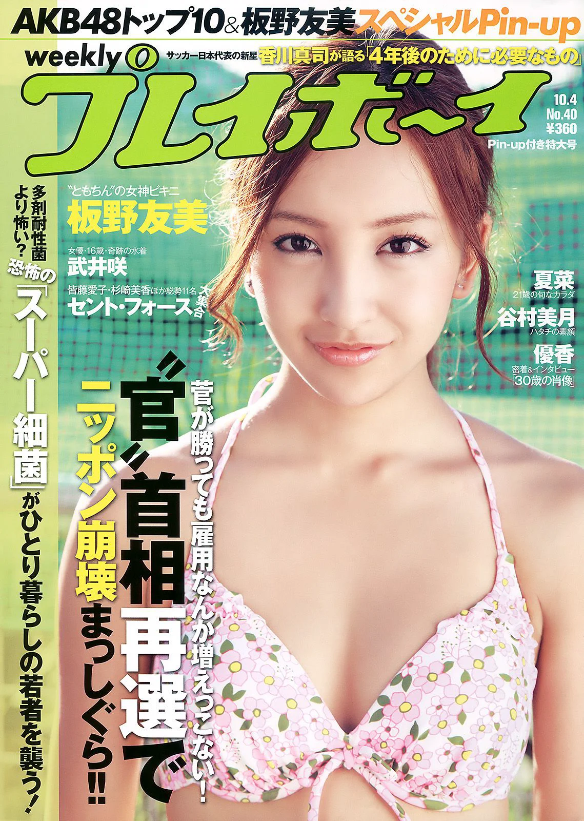 AKB4 板野友美 夏菜 杉ありさ 相川晴南 武井咲 谷村美月 [Weekly Playboy] 2010年No.40 写真杂志 - 爱照片