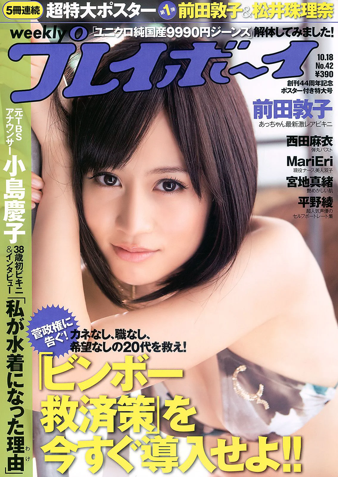 前田敦子 西田麻衣 平野綾 MariEri 宮地真緒 小岛庆子 [Weekly Playboy] 2010年No.42 写真杂志 - 爱照片