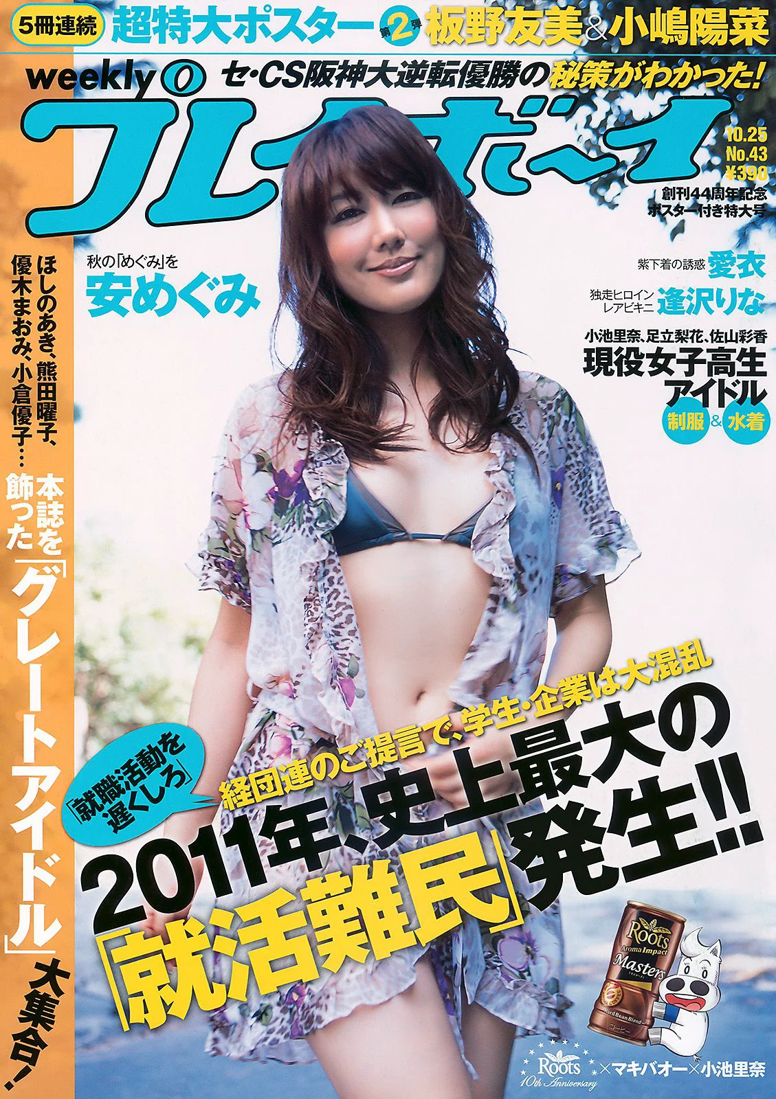 安めぐみ 愛衣 逢沢りな [Weekly Playboy] 2010年No.43 写真杂志 - 爱照片