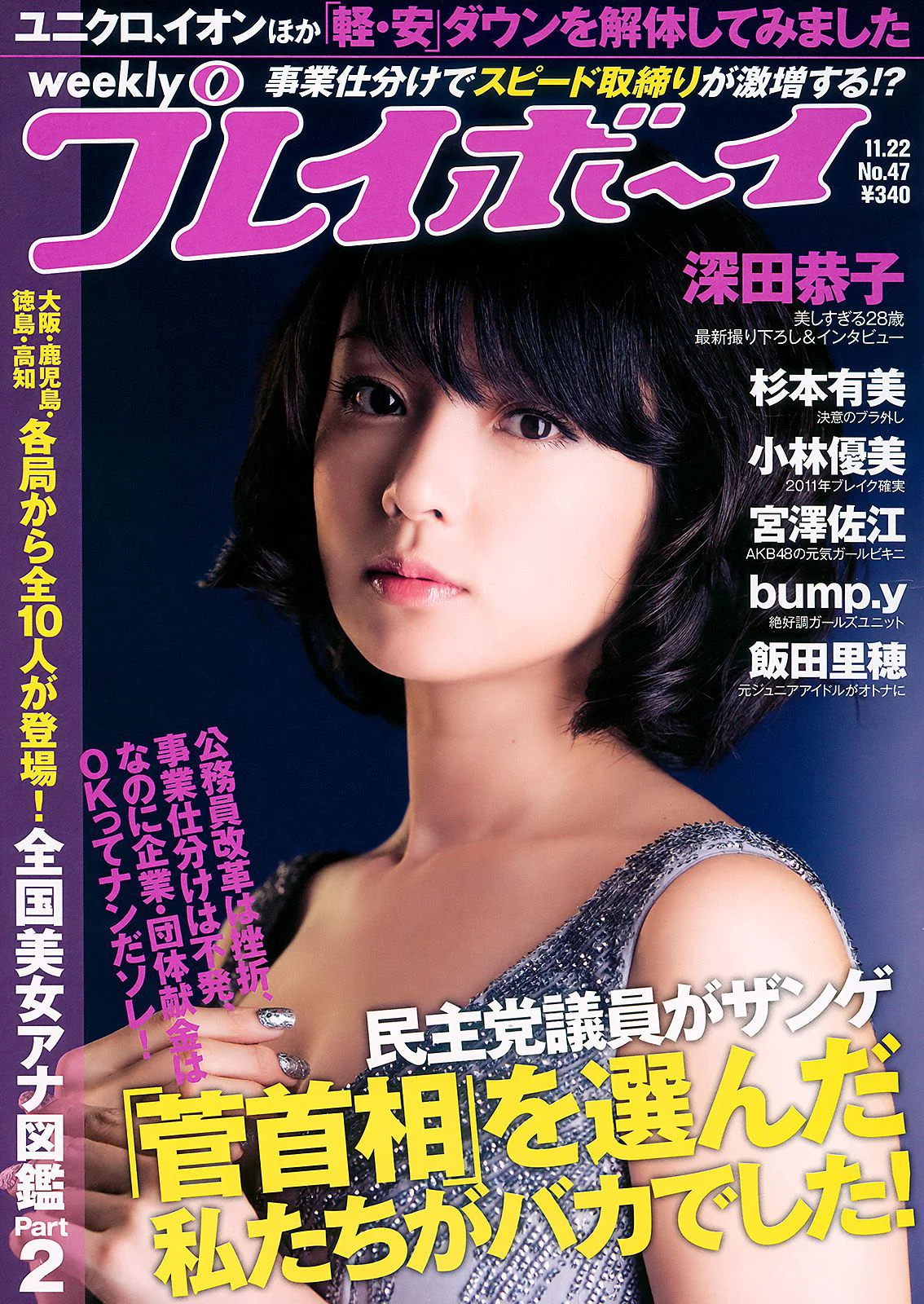 深田恭子 杉本有美 宮澤佐江 bump.y 小林優美 飯田里穂 [Weekly Playboy] 2010年No.47 写真杂志 - 爱照片