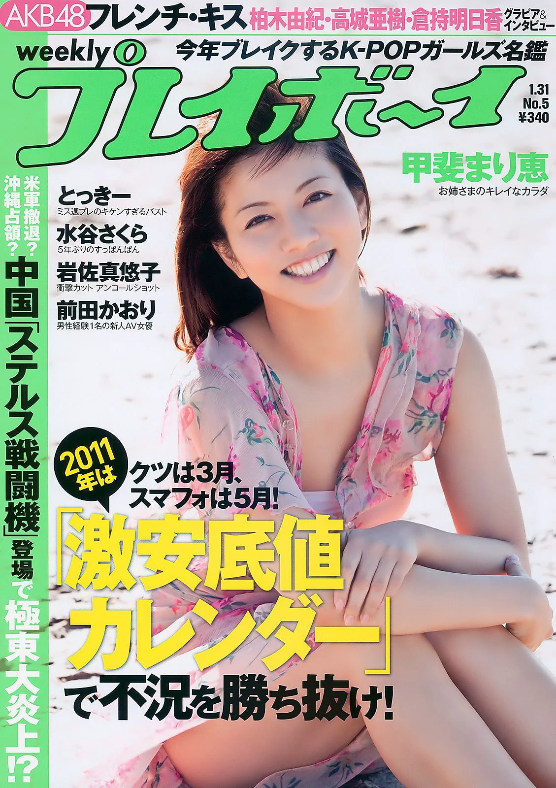 甲斐まり恵 とっきー 小森美果 岩佐真悠子 [Weekly Playboy] 2011年No.05 写真杂志 - 爱照片