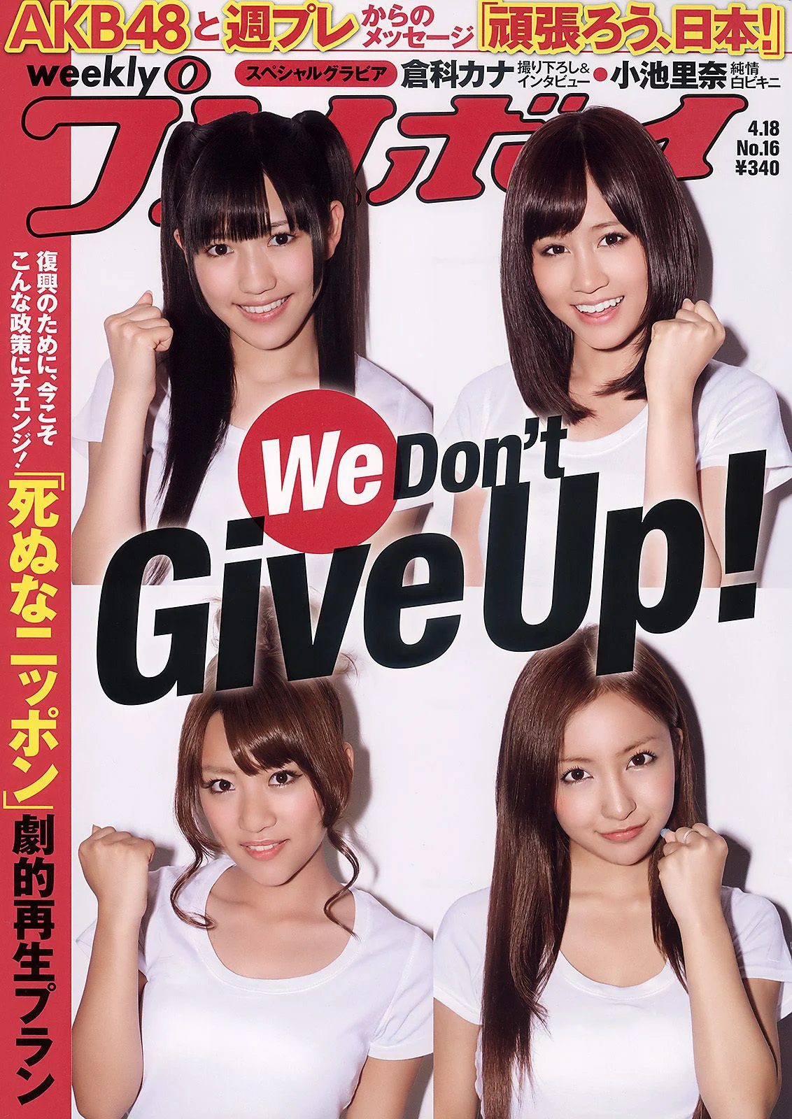 AKB48 小池里奈 奥仲麻琴 倉科カナ 大野いと 手塚纱掬 [Weekly Playboy] 2011年No.16 写真杂志 - 爱照片