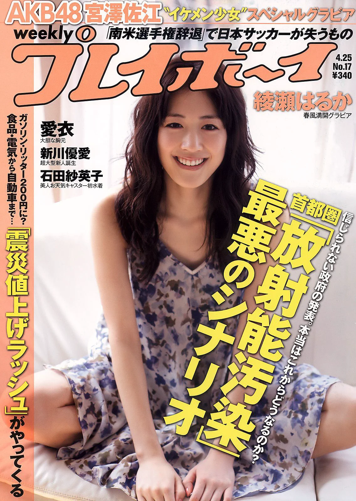 綾瀬はるか 宫泽佐江 新川优爱 立花阳香 爱衣 石田纱英子 姫野ゆうり [Weekly Playboy] 2011年No.17 写真杂志 - 爱照片