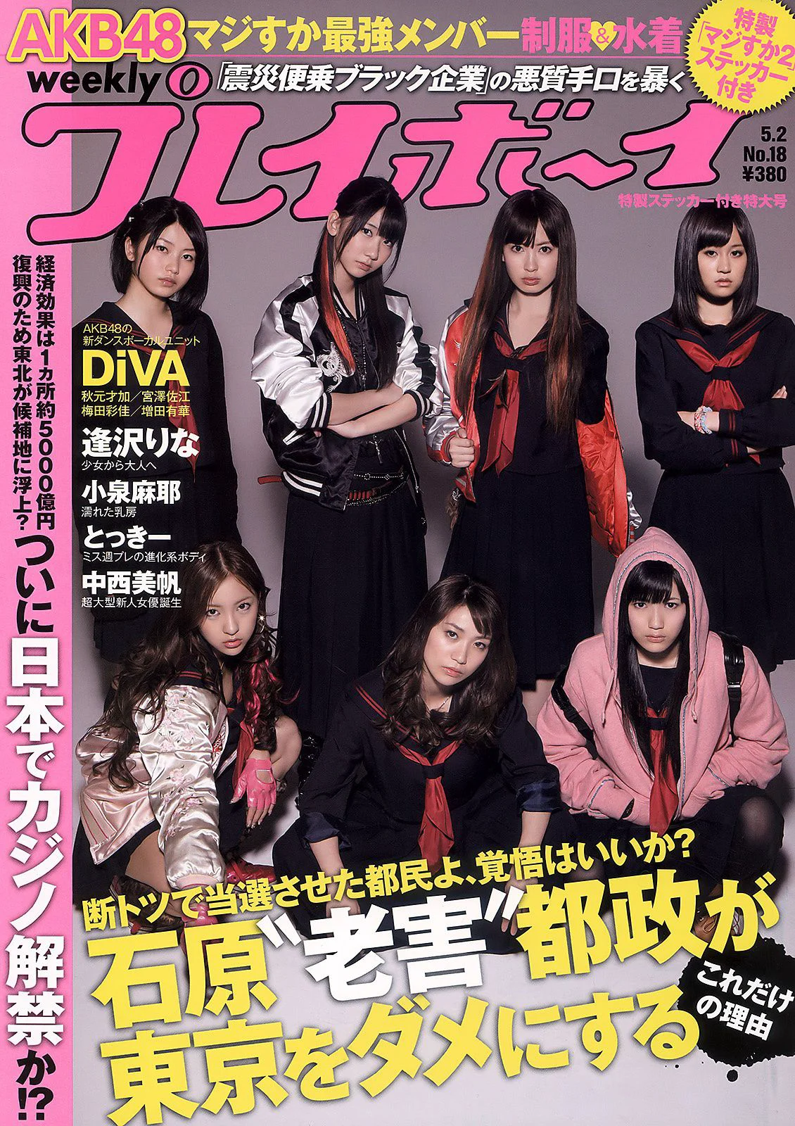 AKB48 逢沢りな 中西美帆 小泉麻耶 [Weekly Playboy] 2011年No.18 写真杂志 - 爱照片