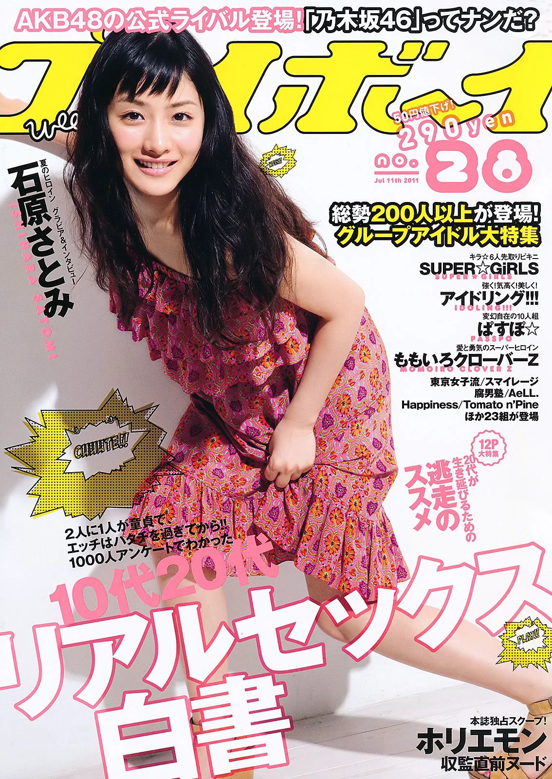 石原さとみ アイドリング!!! SUPER☆GiRLS ももいろクローバーＺ 中村一 [Weekly Playboy] 2011年No.28 写真杂志 - 爱照片