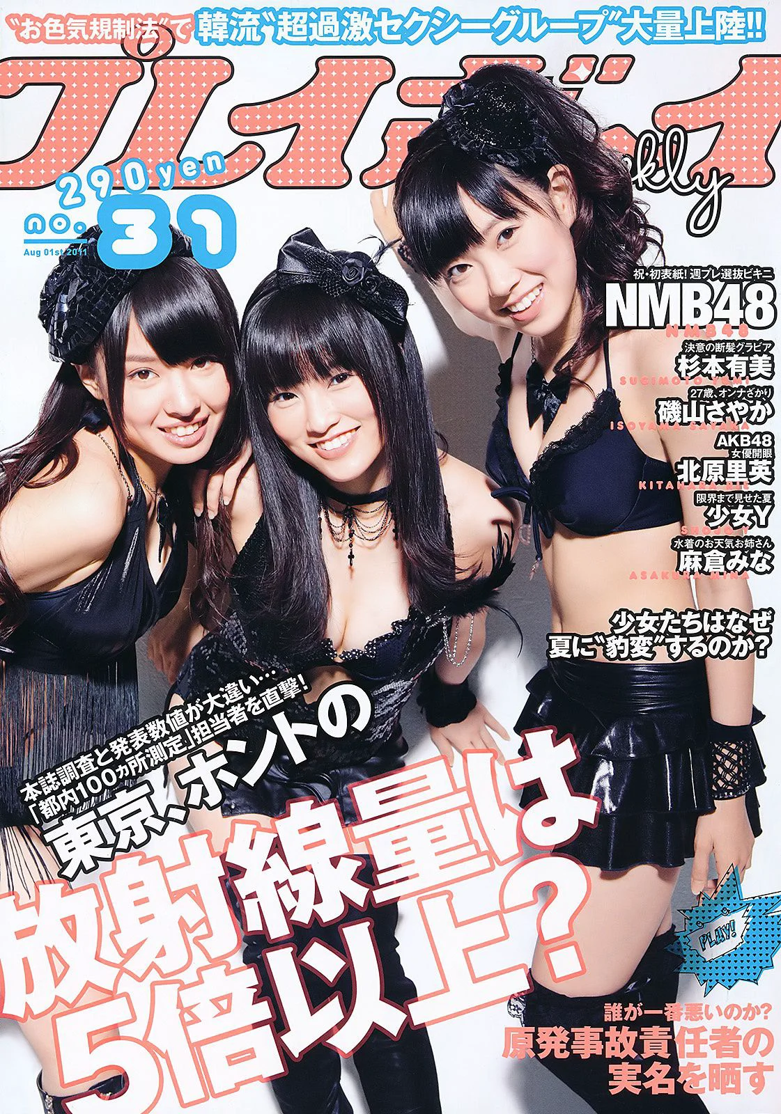 NMB48 杉本有美 北原里英 麻倉みな 磯山さやか 最上ゆき 羽田あい [Weekly Playboy] 2011年No.31 写真杂志 - 爱照片