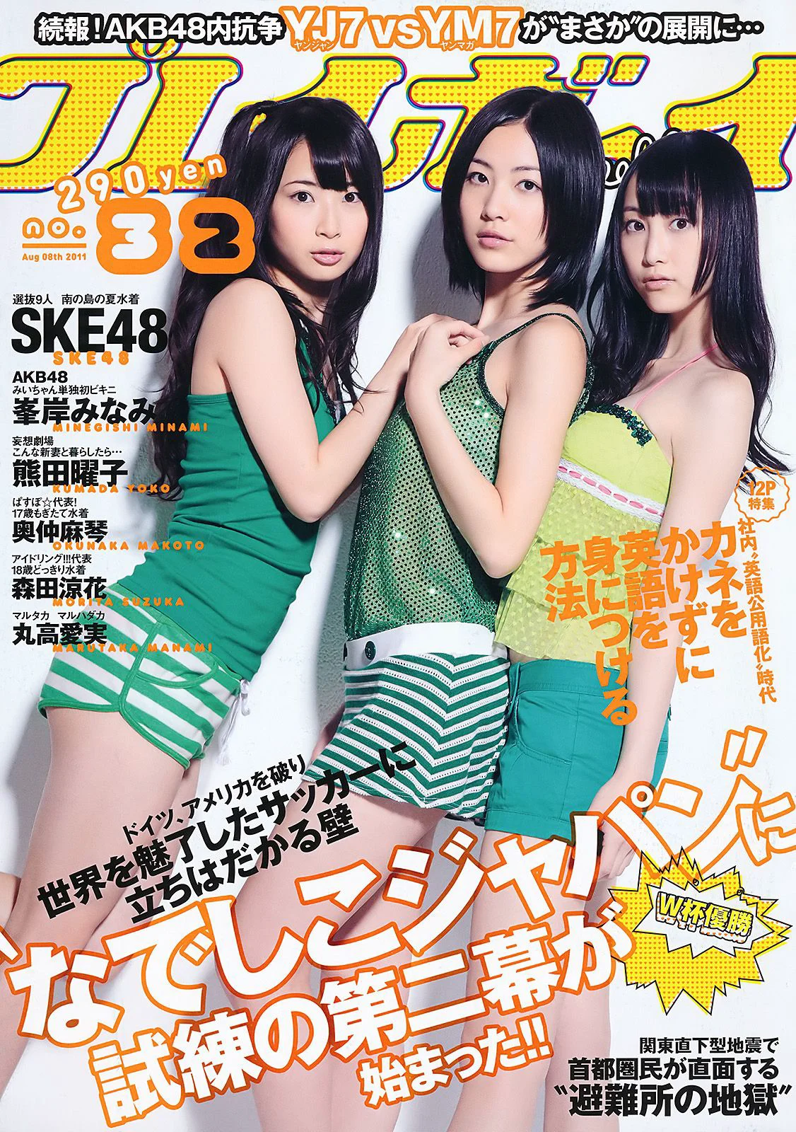 SKE48 峯岸みなみ 奥仲麻琴 森田凉花 熊田曜子 丸高愛実 [Weekly Playboy] 2011年No.32 写真杂志 - 爱照片