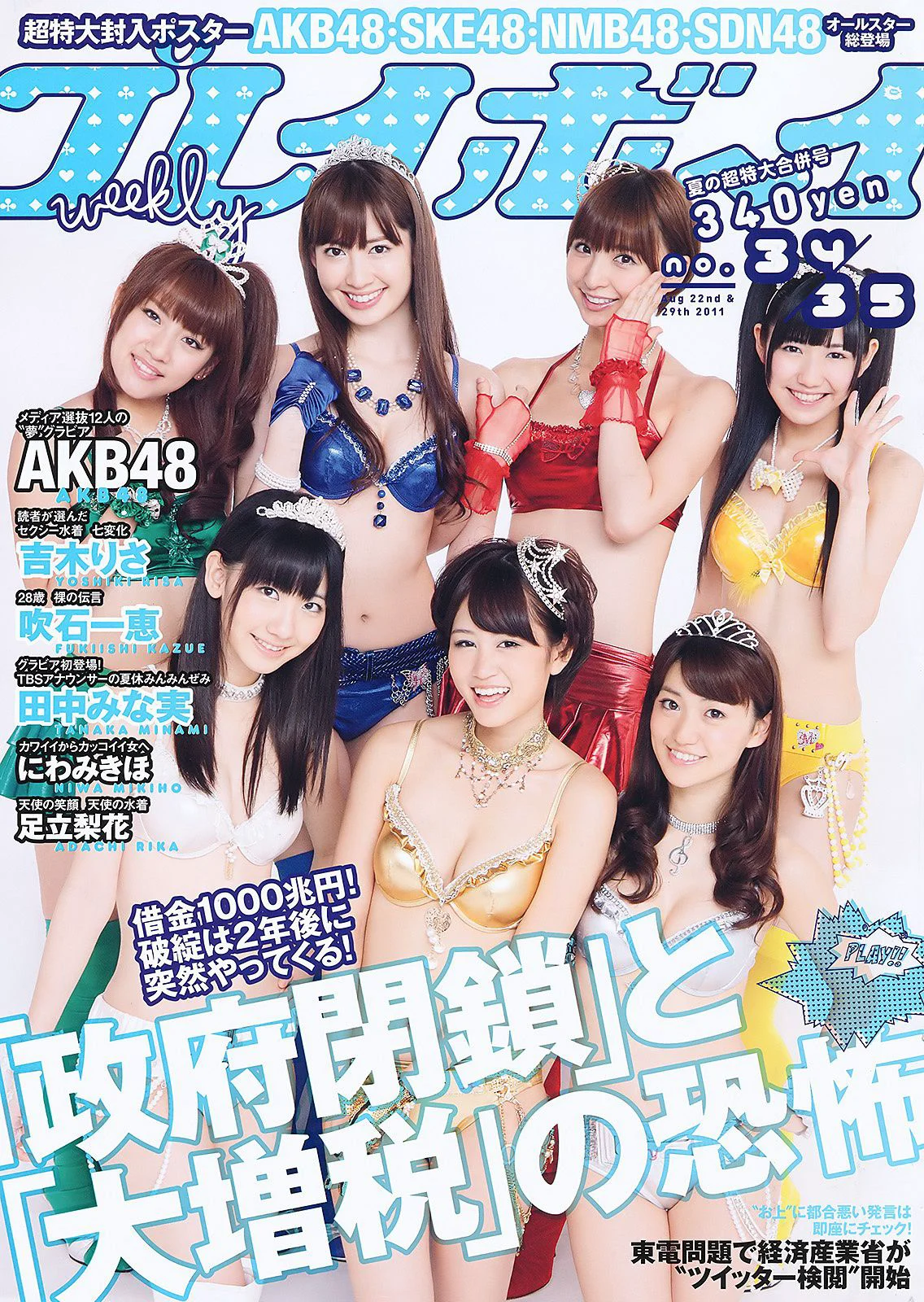 AKB48 にわみきほ 足立梨花 田中みな実 吹石一恵 吉木りさ [Weekly Playboy] 2011年No.34-35 写真杂志 - 爱照片