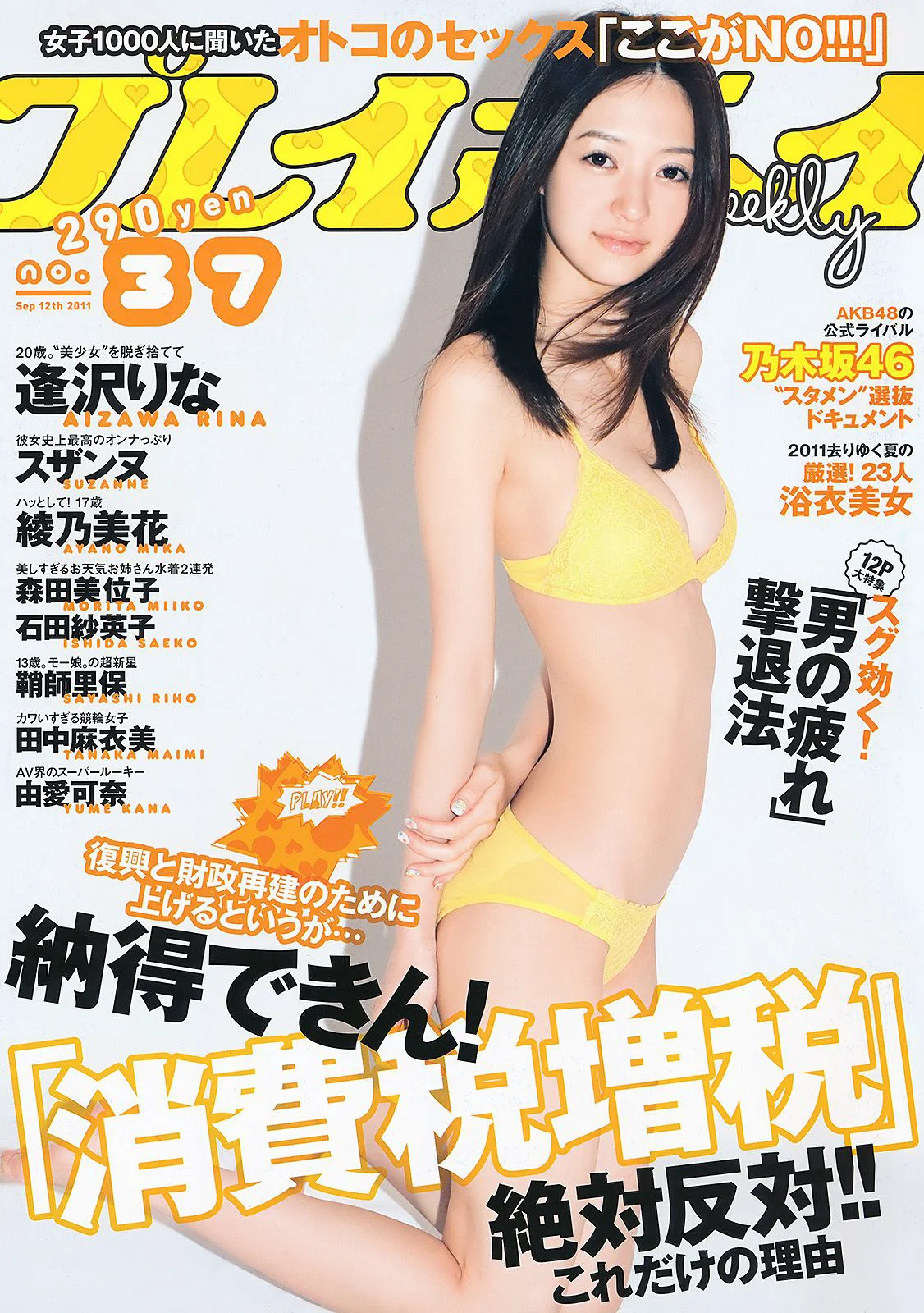逢沢りな 绫乃美花 鞘师里保 スザンヌ 石田纱英子 森田美位子 安藤成子 村上友梨 松本さゆき 青島あきな [Weekly Playboy] 2011年No.37 写真杂志 - 爱照片
