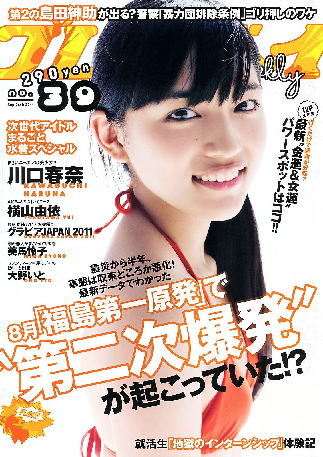 川口春奈 横山由依 大野いと 美馬怜子 高橋亜由美 長谷川ミク 柴小聖 [Weekly Playboy] 2011年No.39 写真杂志 - 爱照片