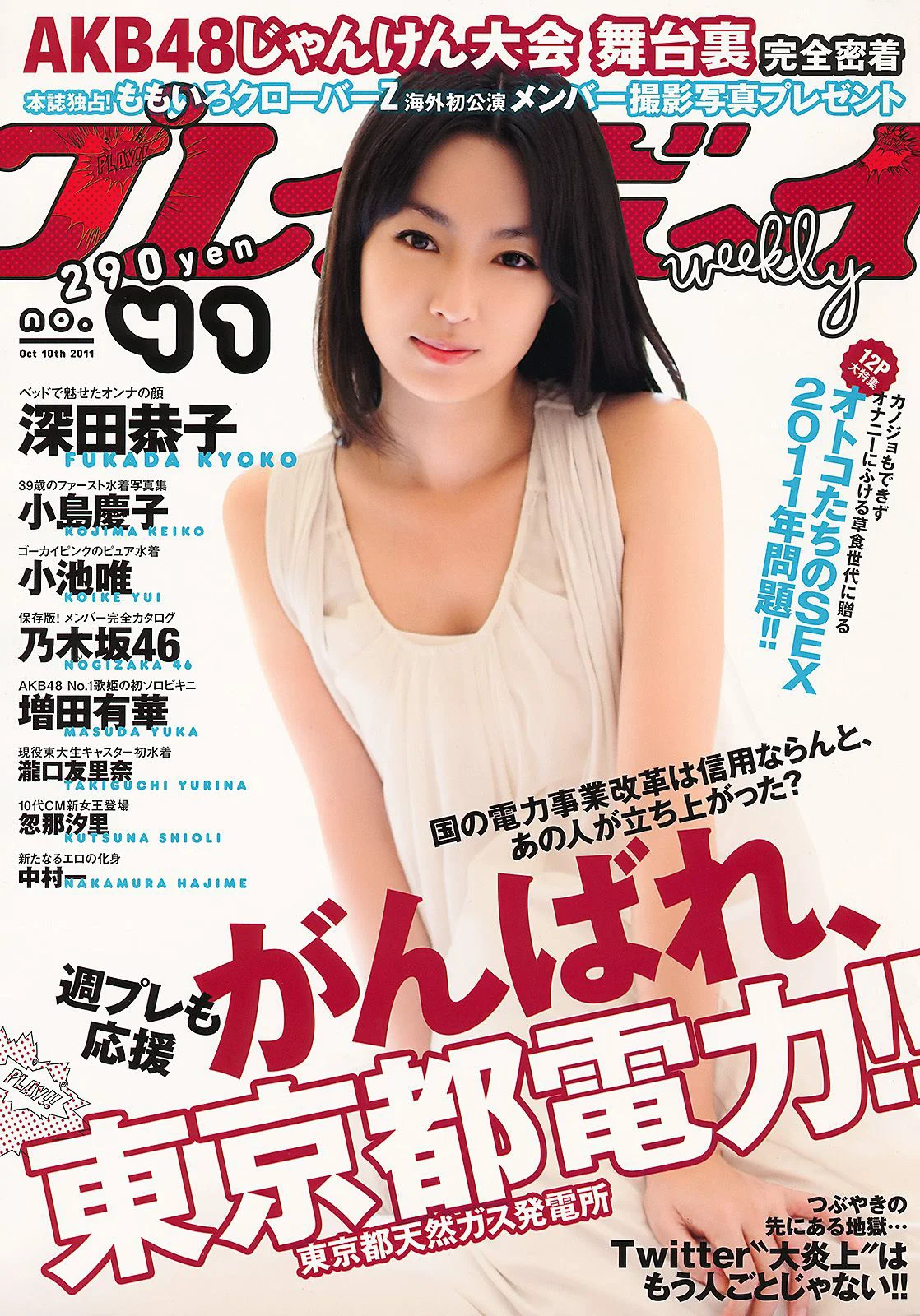 深田恭子 小池唯 瀧口友里奈 忽那汐里 増田有華 小岛庆子 乃木坂46 中村一 [Weekly Playboy] 2011年No.41 写真杂志 - 爱照片