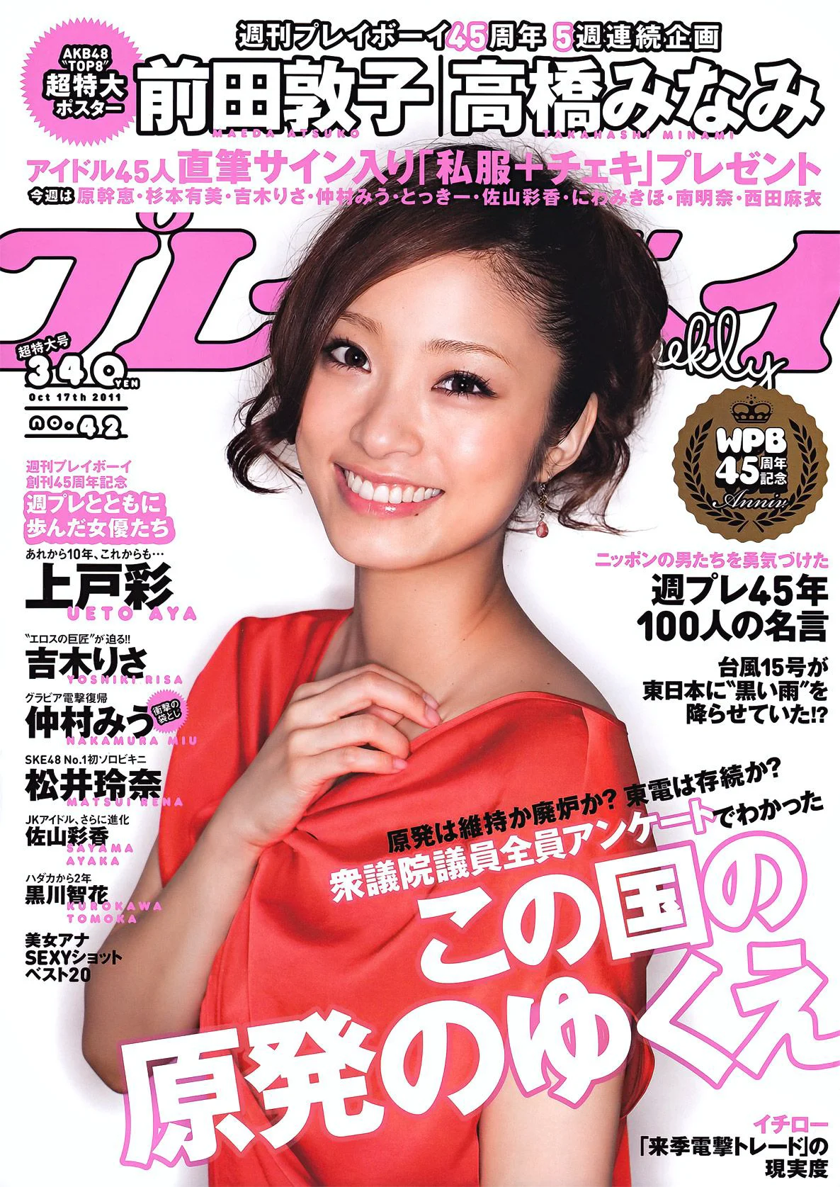 上户彩 松井玲奈 佐山彩香 とっきー 森崎友纪 吉木りさ 黒川智花 仲村みう [Weekly Playboy] 2011年No.42 写真杂志 - 爱照片