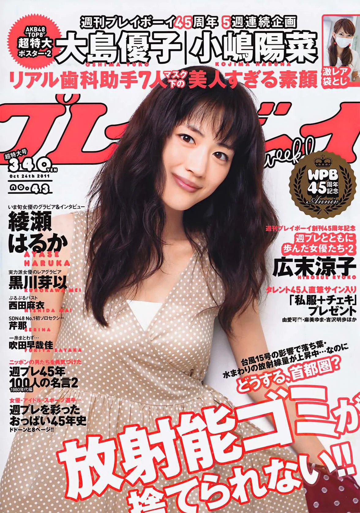 綾瀬はるか 西田麻衣 芹那 小岛庆子 黒川芽以 西田あい [Weekly Playboy] 2011年No.43 写真杂志 - 爱照片