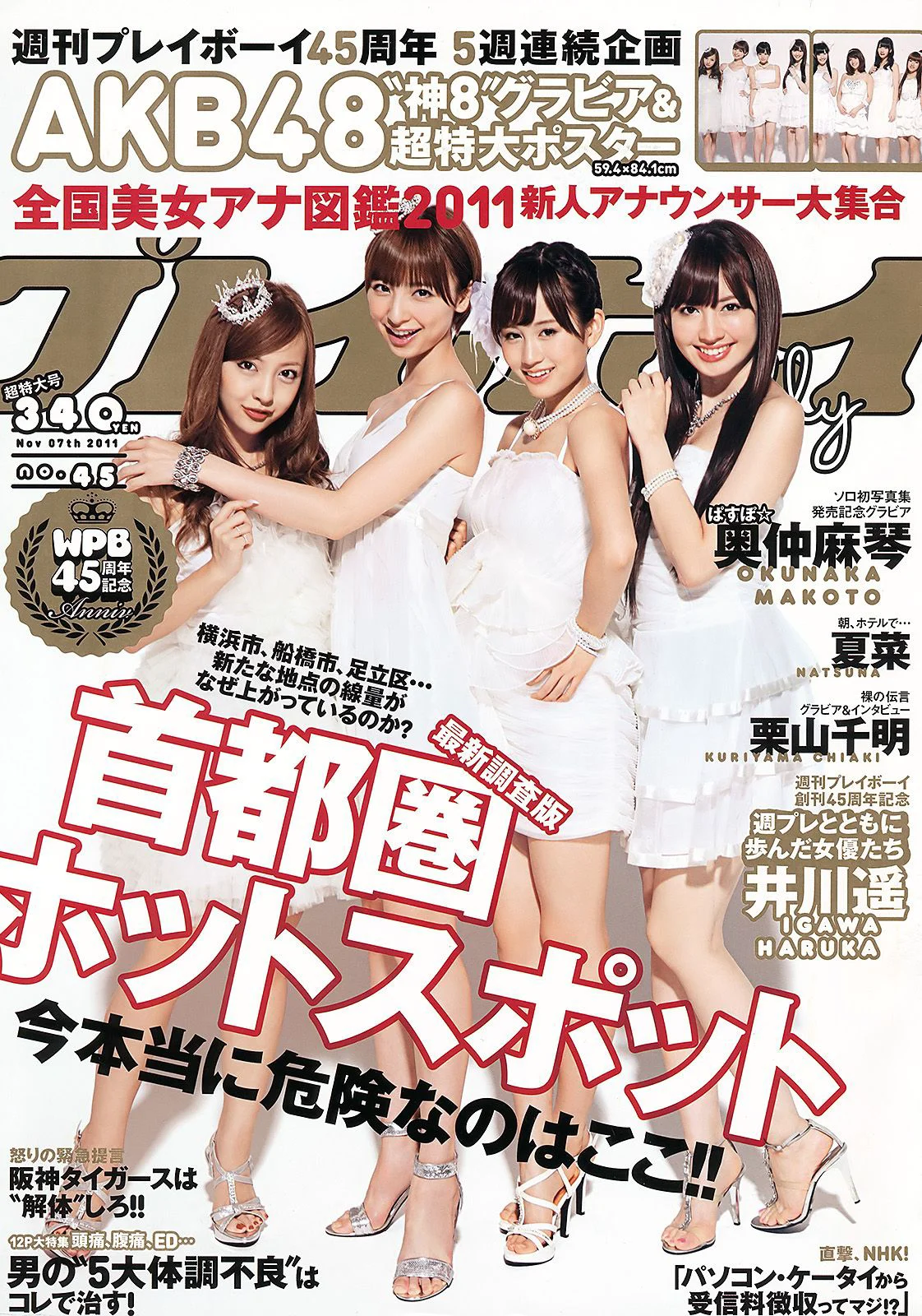 AKB48 奥仲麻琴 夏菜 谷桃子 愛川ゆず季 手岛优 立花阳香 しづか 井川遥 栗山千明 [Weekly Playboy] 2011年No.45 写真杂志 - 爱照片