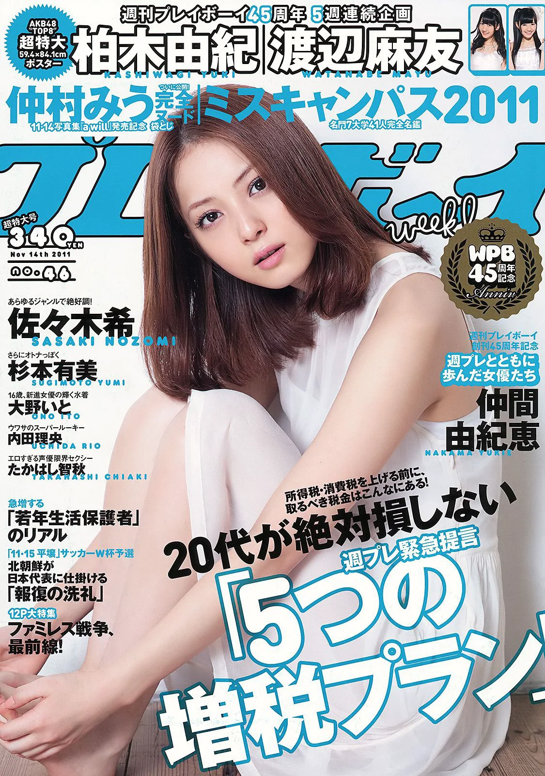 佐々木希 小池唯 杉本有美 内田理央 大野いと たかはし智秋 [Weekly Playboy] 2011年No.46 写真杂志 - 爱照片