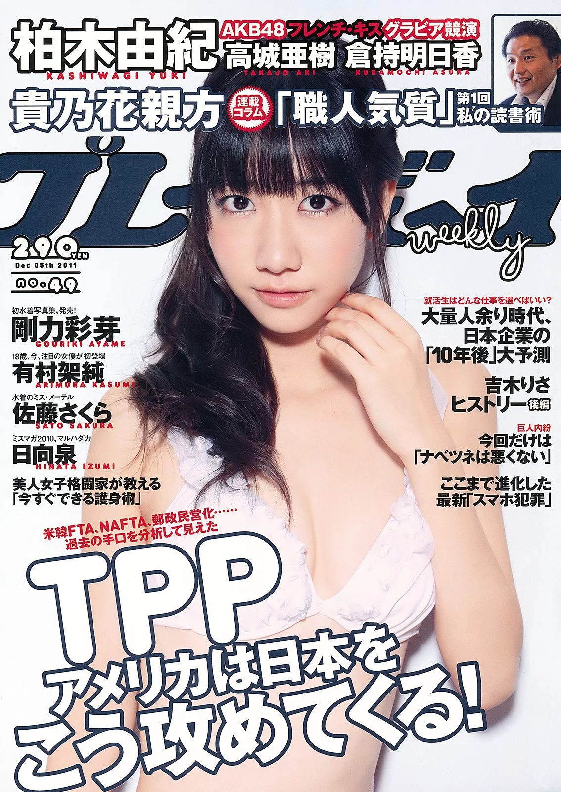 柏木由紀 有村架純 高城亜樹 佐藤さくら 剛力彩芽 倉持明日香 [Weekly Playboy] 2011年No.49 写真杂志 - 爱照片