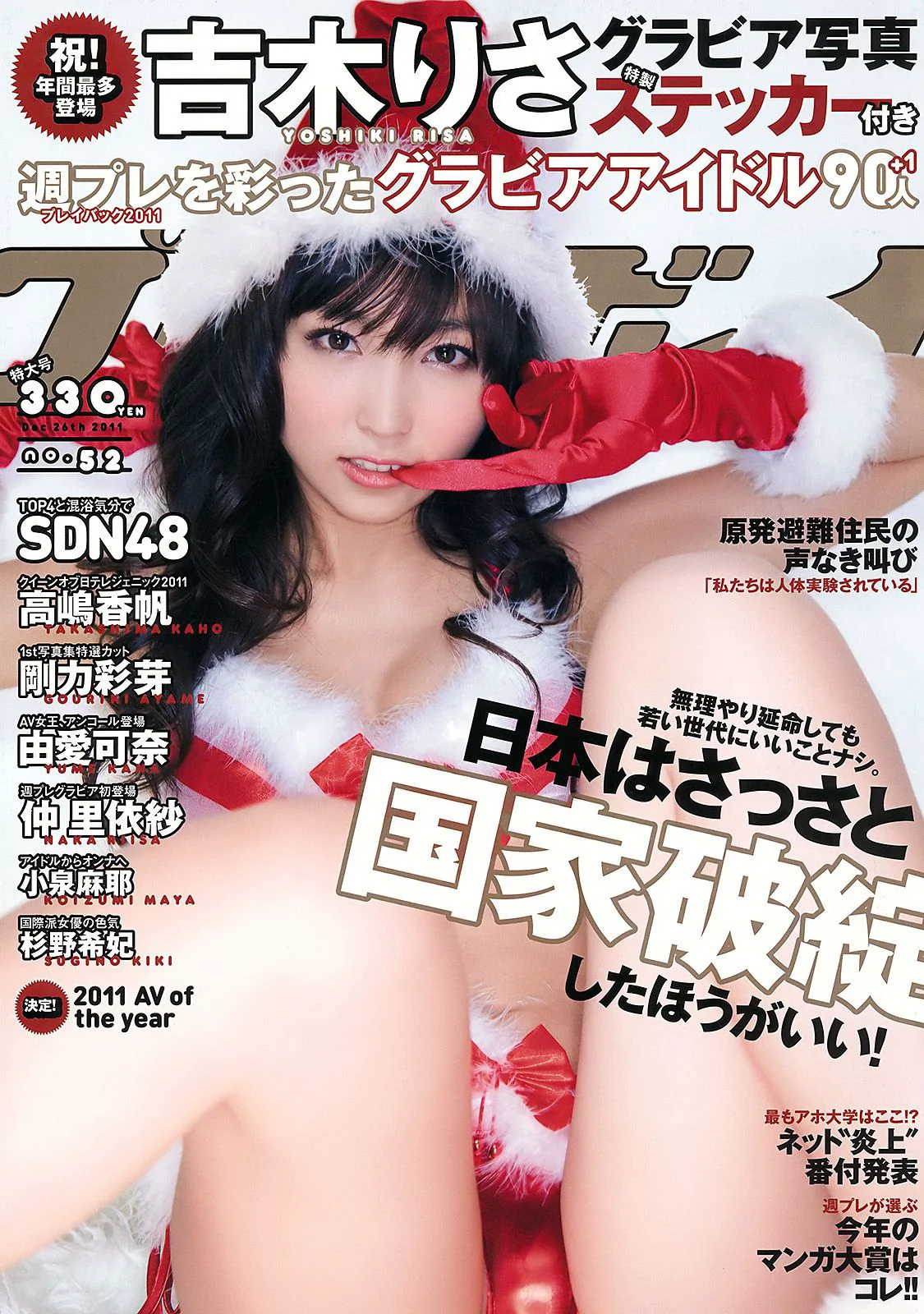 吉木りさ 高嶋香帆 刚力彩芽 杉野希妃 SDN48 仲里依纱 小泉麻耶 [Weekly Playboy] 2011年No.52 写真杂志 - 爱照片