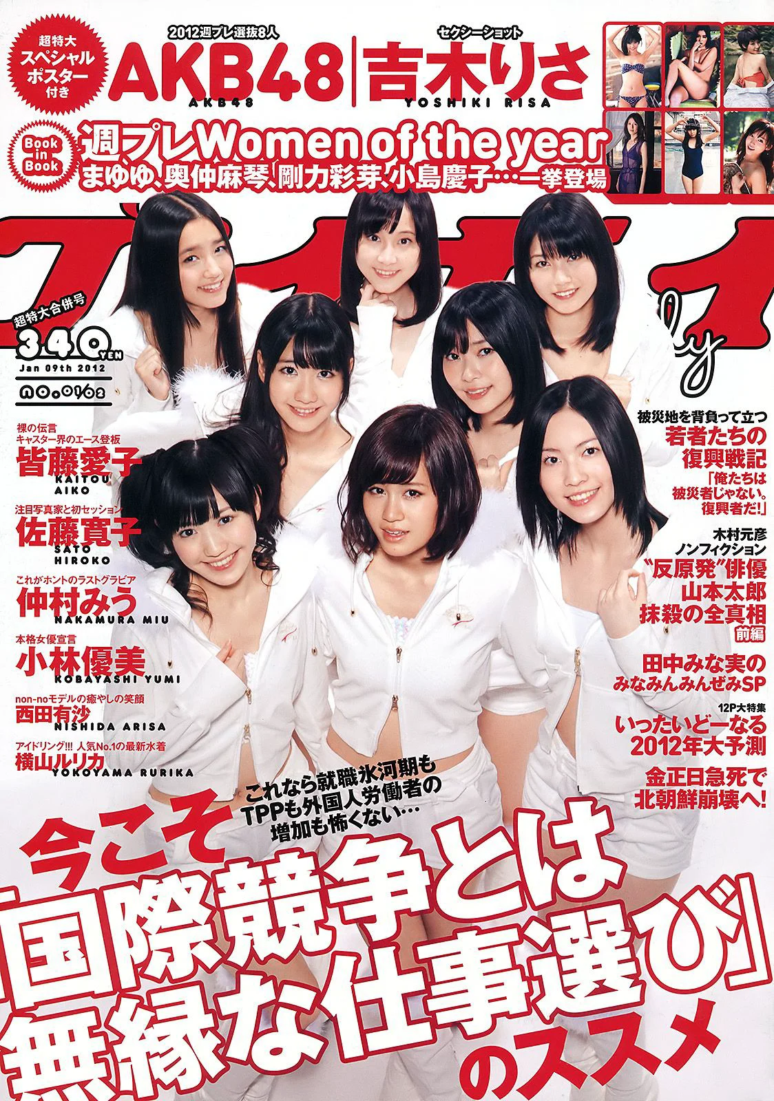 AKB48 小林優美 横山ルリカ 皆藤愛子 佐藤寛子 西田有沙 [Weekly Playboy] 2012年No.01-02 写真杂志 - 爱照片