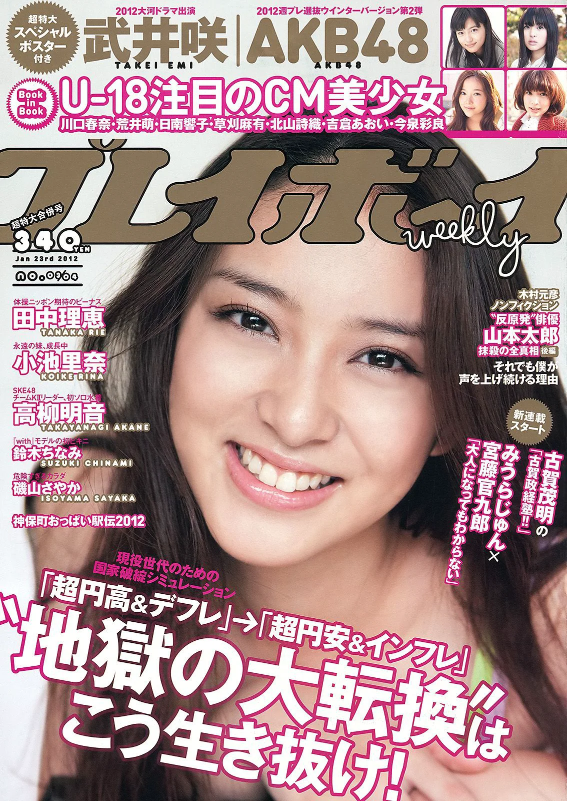 武井咲 高柳明音 鈴木ちなみ 小池里奈 磯山さやか [Weekly Playboy] 2012年No.03-04 写真杂志 - 爱照片