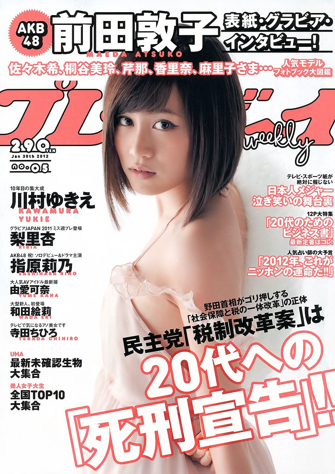 前田敦子 梨里杏 和田絵莉 寺田ちひろ 川村ゆきえ 指原莉乃 由愛可奈 [Weekly Playboy] 2012年No.05 写真杂志 - 爱照片