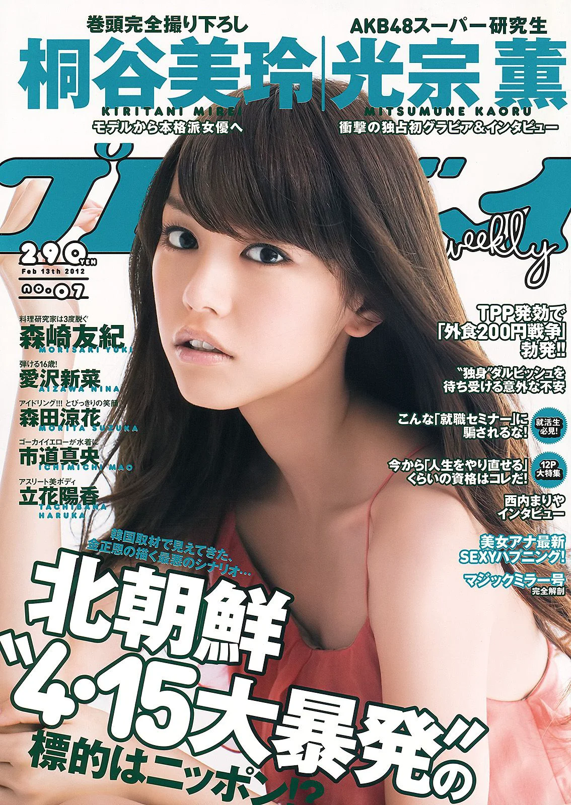 桐谷美玲 光宗薫 愛沢新菜 森田涼花 森崎友紀 市道真央 立花陽香 壇蜜 [Weekly Playboy] 2012年No.07 写真杂志 - 爱照片