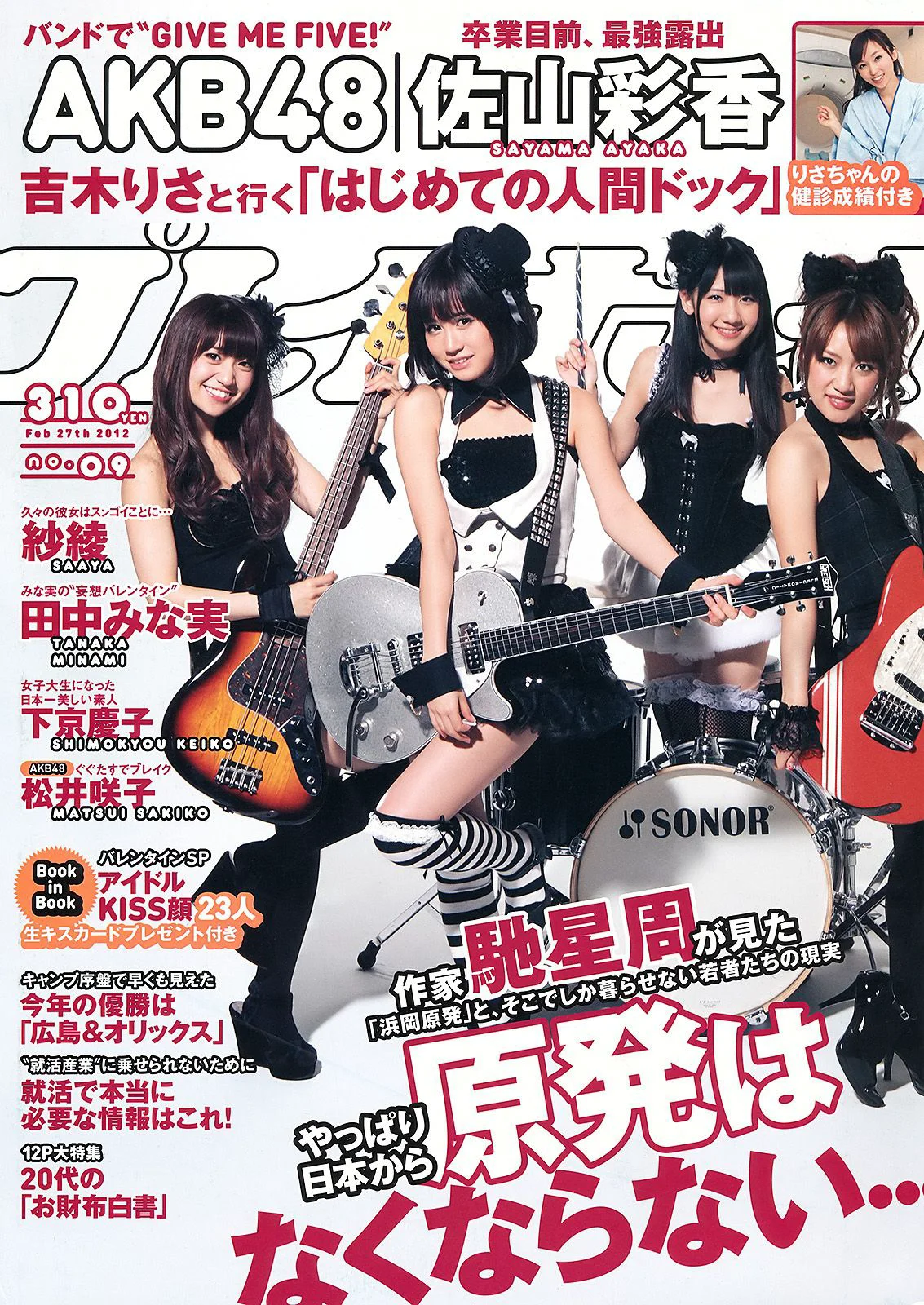 AKB48 紗綾 下京慶子 松井咲子 佐山彩香 田中みな実 森崎友紀 [Weekly Playboy] 2012年No.09 写真杂志 - 爱照片