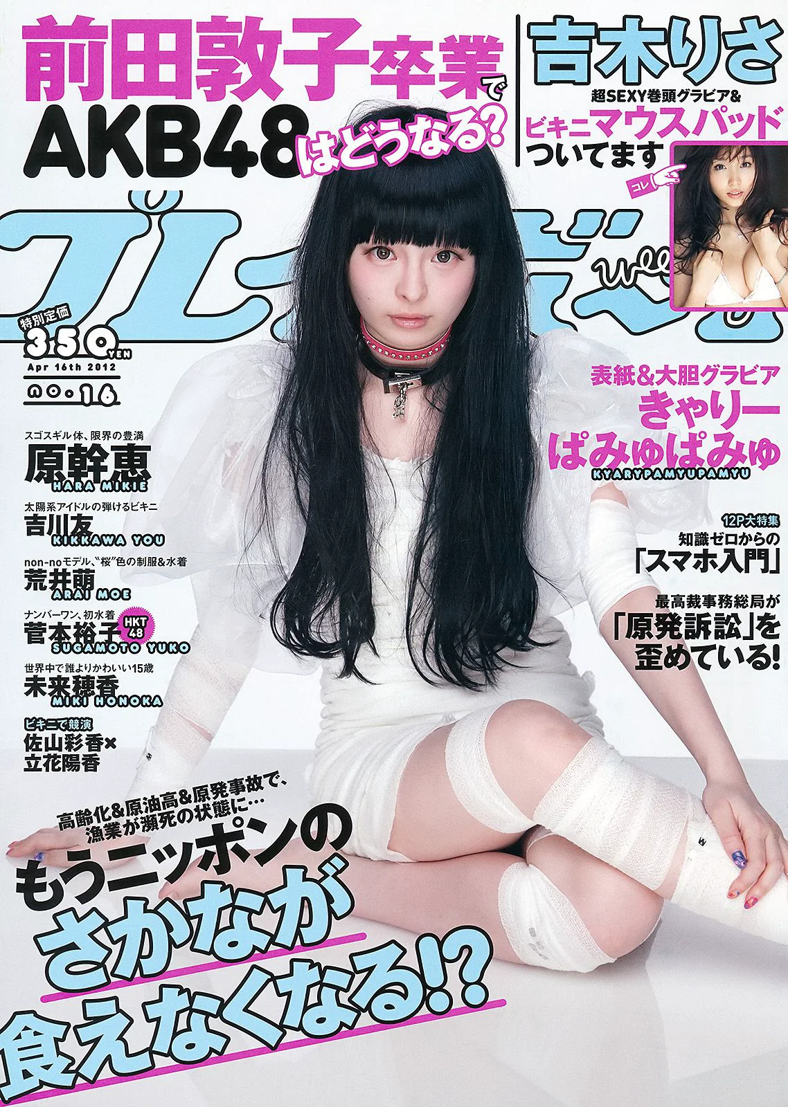 きゃりーぱみゅぱみゅ 吉木りさ 吉川友 荒井萌 原幹恵 未来穂香 菅本裕子 [Weekly Playboy] 2012年No.16 写真杂志 - 爱照片