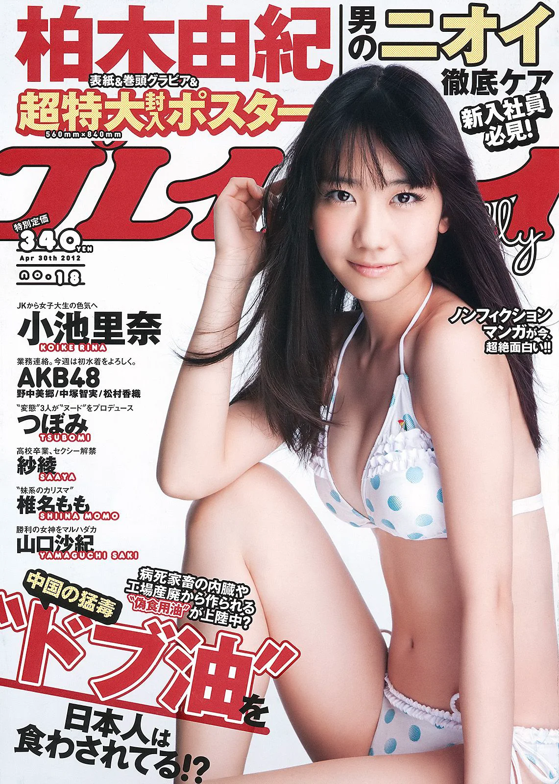 柏木由紀 小池里奈 椎名もも 岡田茉奈 野中美郷 中塚智実 紗綾 [Weekly Playboy] 2012年No.18 写真杂志 - 爱照片