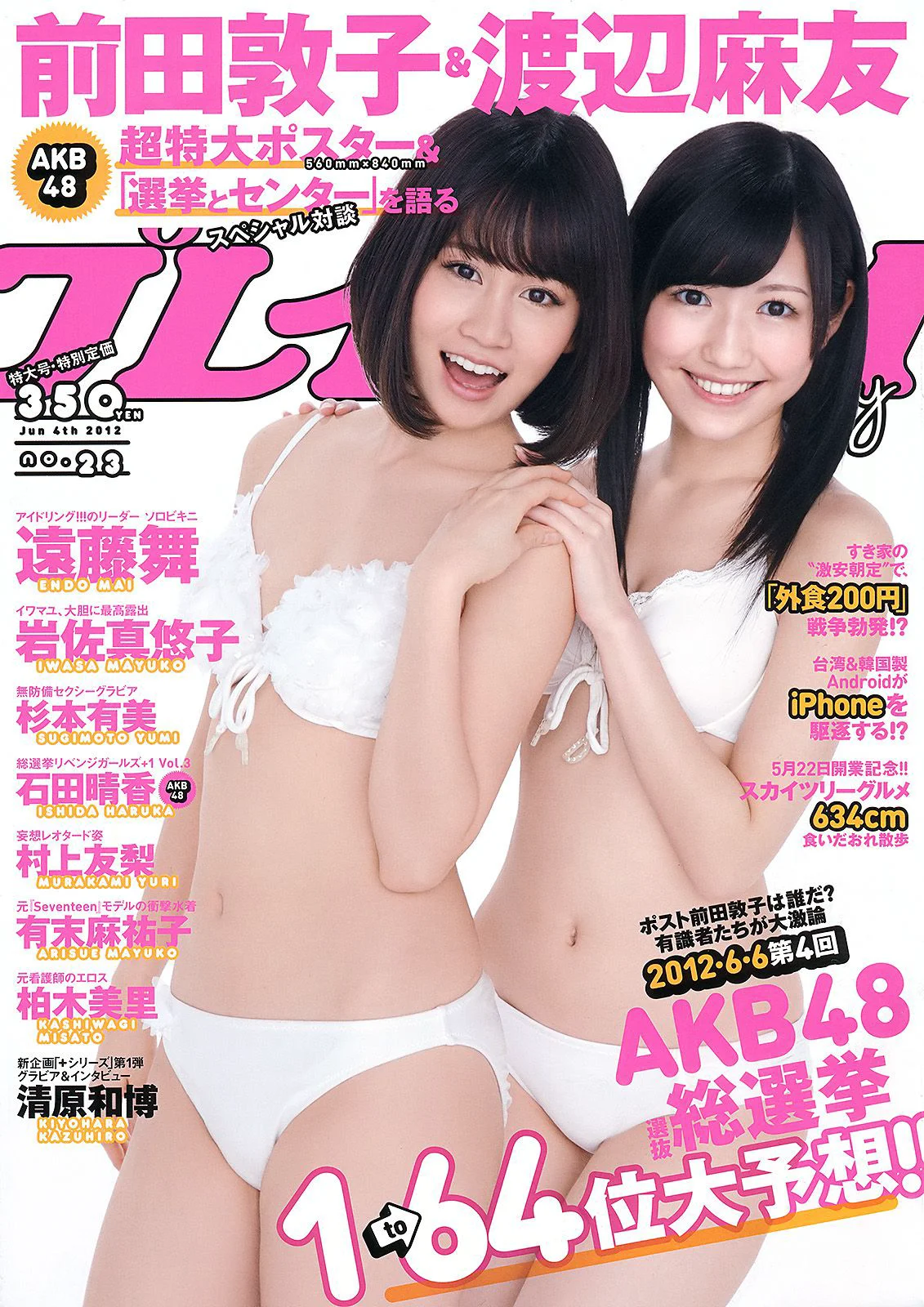前田敦子 渡辺麻友 遠藤舞 杉本有美 有末麻祐子 岩佐真悠子 柏木美里 石田晴香 村上友梨 [Weekly Playboy] 2012年No.23 写真杂志 - 爱照片