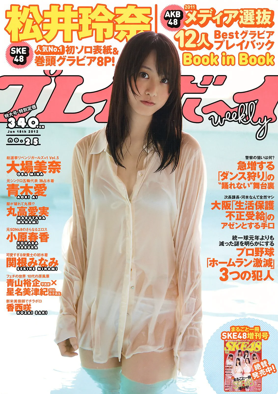 松井玲奈 大場美奈 丸高愛実 小原春香 AKB48 青木爱 香西咲 [Weekly Playboy] 2012年No.25 写真杂志 - 爱照片