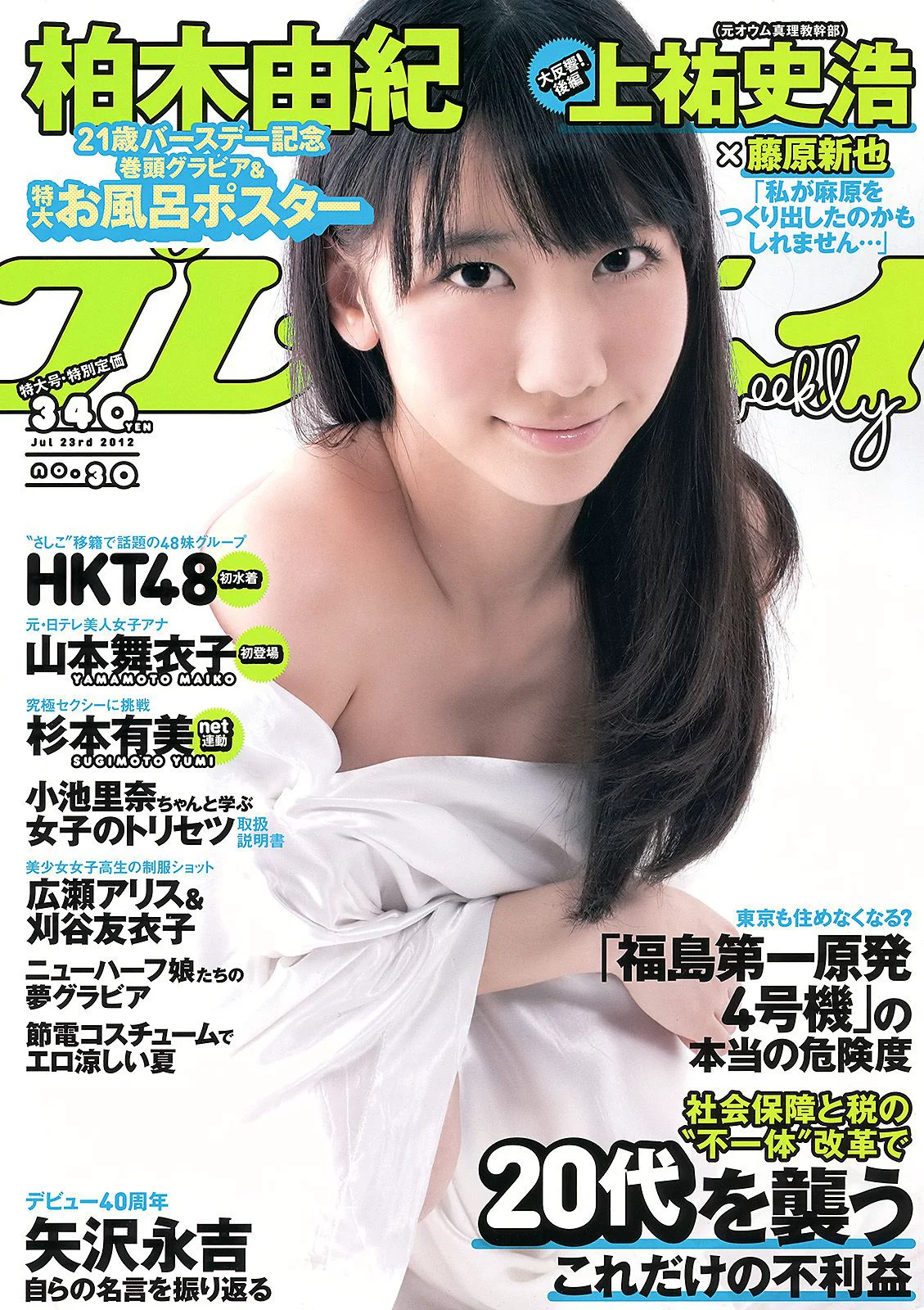 柏木由紀 HKT48 山本舞衣子 杉本有美 広瀬アリス 刈谷友衣子 星美りか [Weekly Playboy] 2012年No.30 写真杂志 - 爱照片
