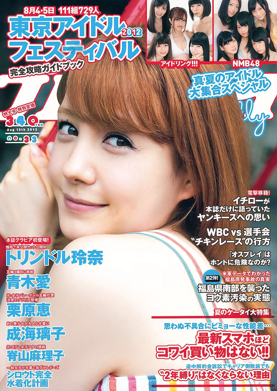 NMB48 トリンドル 青木愛 栗原恵 佐山彩香 脊山麻理子 成海璃子 [Weekly Playboy] 2012年No.33 写真杂志 - 爱照片