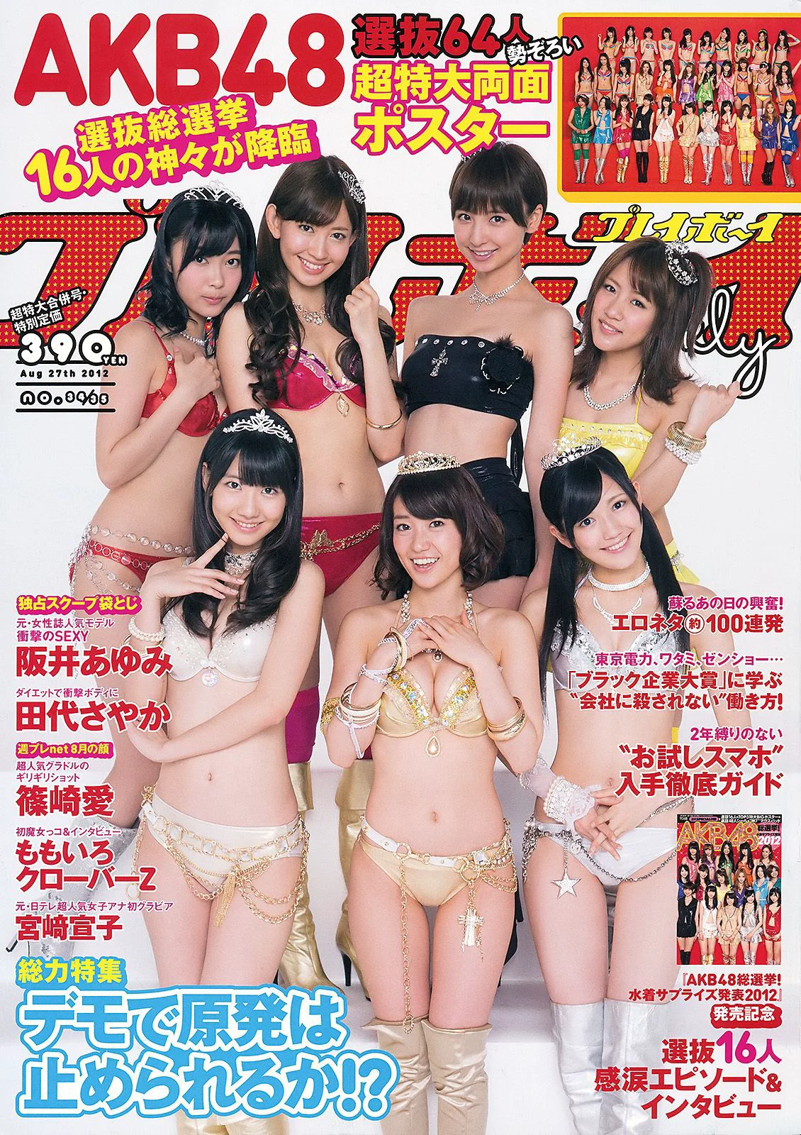 AKB48 篠崎愛 田代さやか 宫﨑宣子 [Weekly Playboy] 2012年No.34-35 写真杂志 - 爱照片