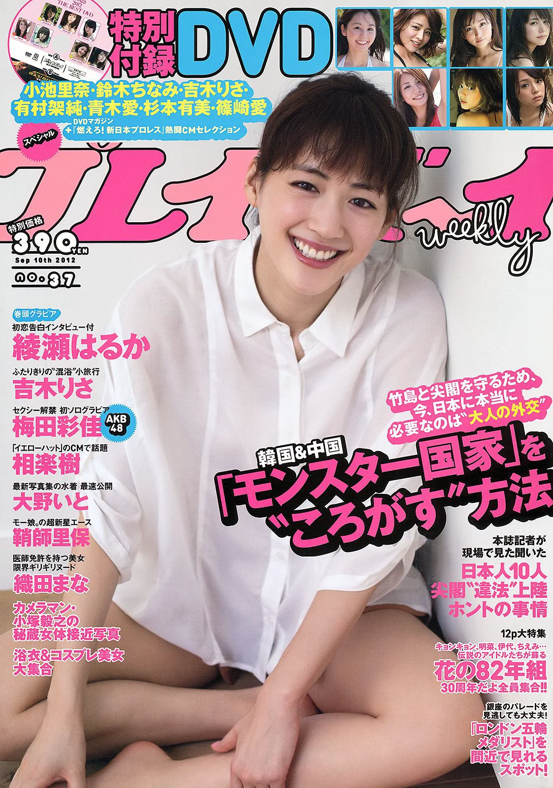 綾瀬はるか 吉木りさ 大野いと 梅田彩佳 相楽樹 鞘師里保 [Weekly Playboy] 2012年No.37 写真杂志 - 爱照片