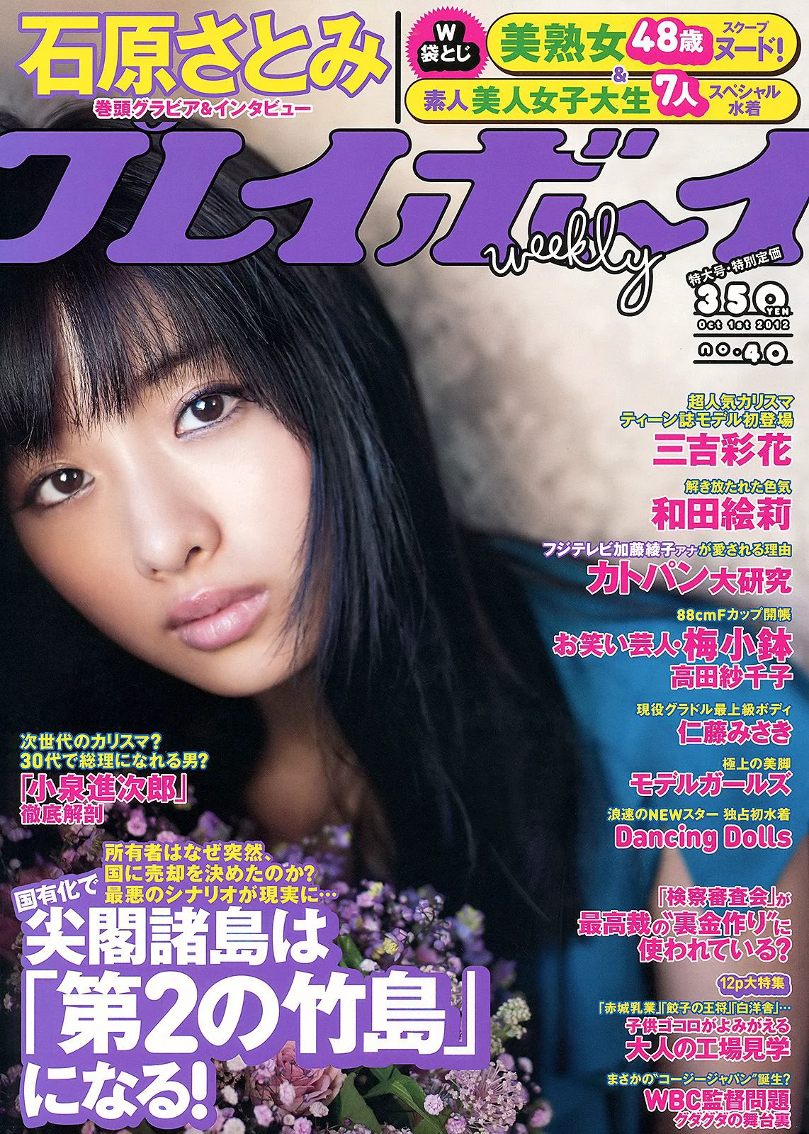 石原里美 和田絵莉 仁藤みさき 三吉彩花 Dancing Dolls 高田紗千子 [Weekly Playboy] 2012年No.40 写真杂志 - 爱照片