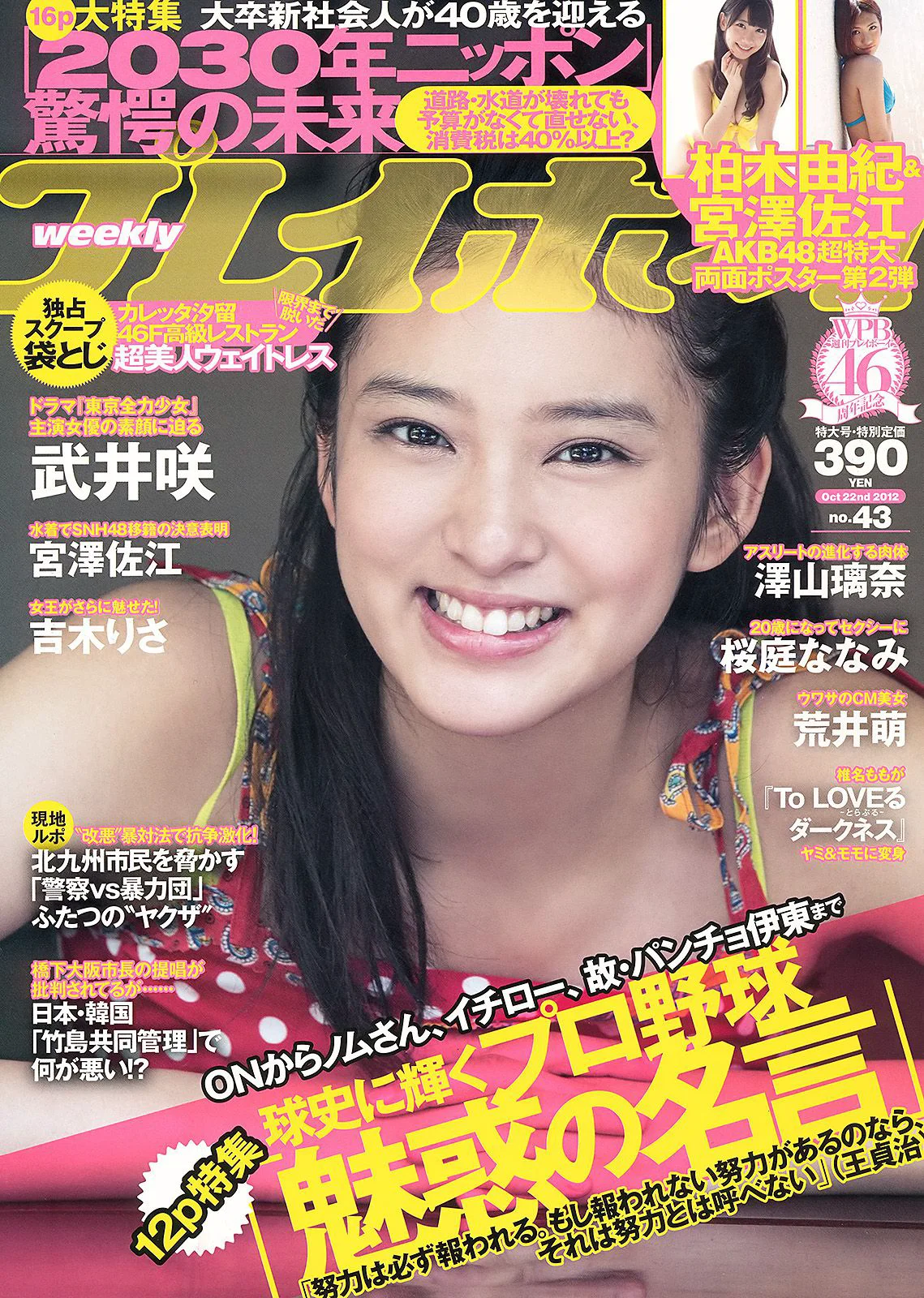 武井咲 吉木りさ 荒井萌 宮澤佐江 澤山璃奈 椎名もも 原アンナ [Weekly Playboy] 2012年No.43 写真杂志 - 爱照片