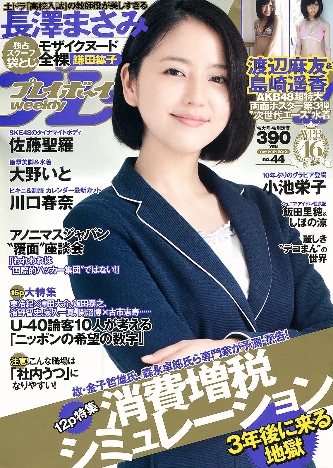 長澤まさみ 大野いと 佐藤聖羅 川口春奈 飯田里穂 小池栄子 森崎友紀 鎌田紘子 [Weekly Playboy] 2012年No.44 写真杂志 - 爱照片