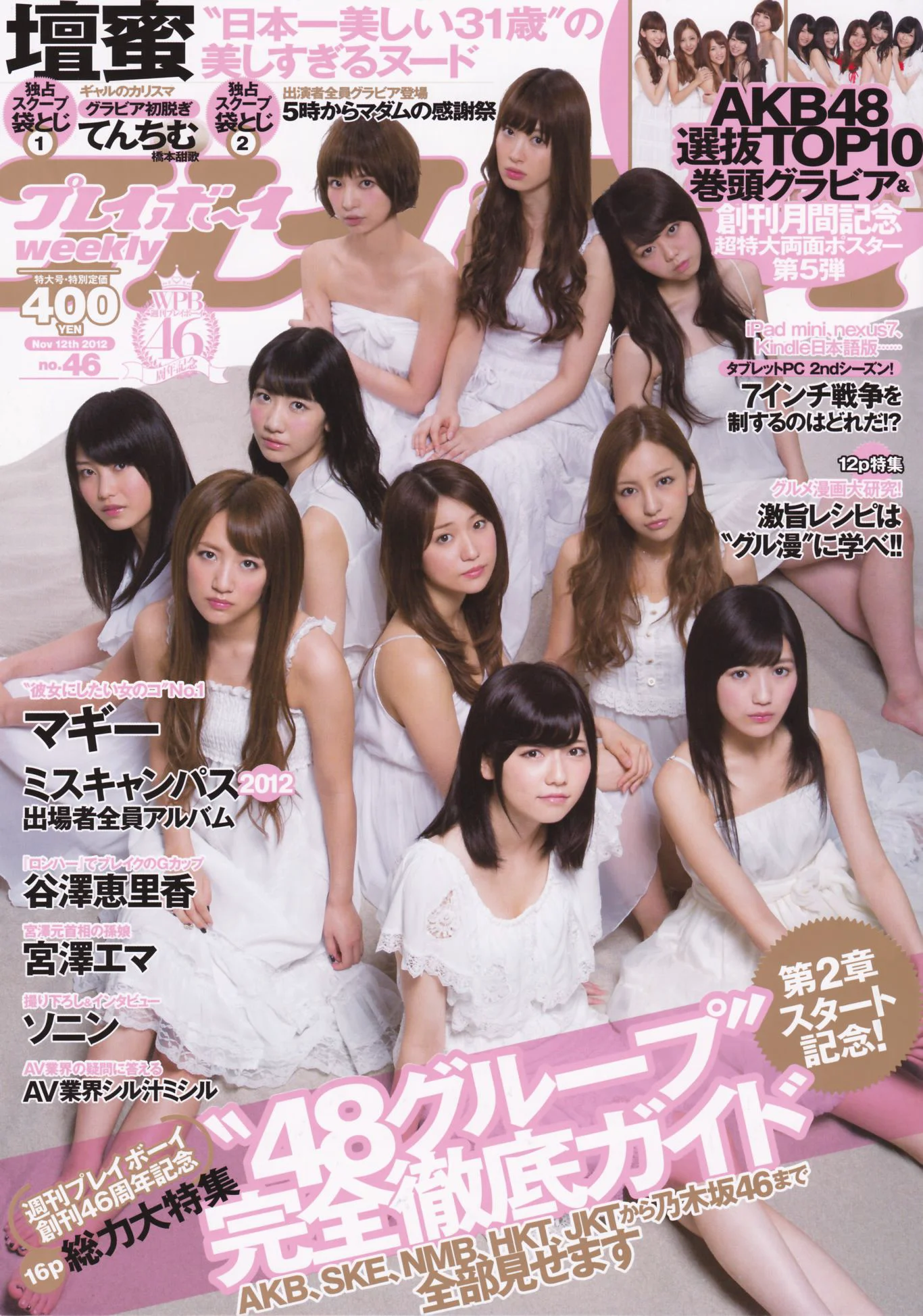 渡边麻友 柏木由纪 筱田麻里子 [Weekly Playboy] 2012年No.46 写真杂志 - 爱照片
