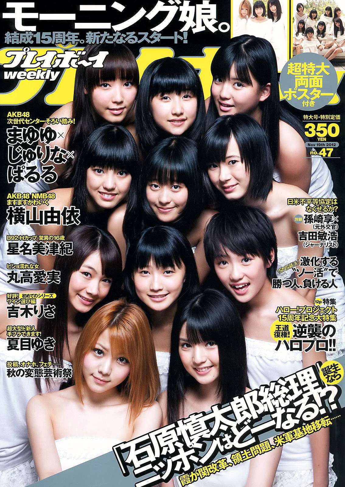 星名美津紀 横山由依 丸高愛実 夏目ゆき 板垣あずさ [Weekly Playboy] 2012年No.47 写真杂志 - 爱照片