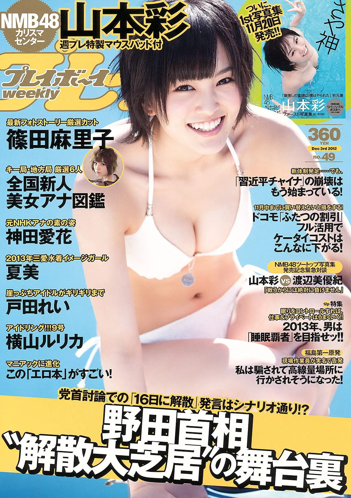 山本彩 夏美 戸田れい 神田愛花 篠田麻里子 横山ルリカ [Weekly Playboy] 2012年No.49 写真杂志 - 爱照片
