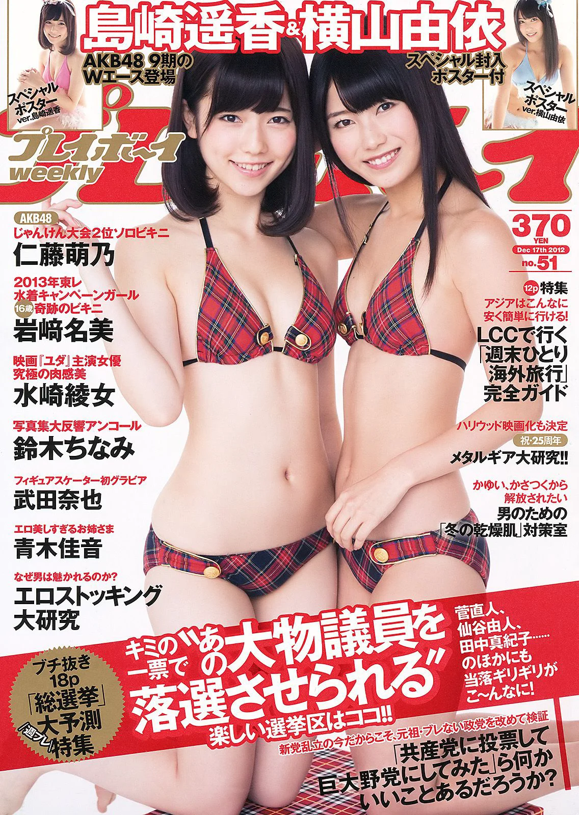 島崎遙香 横山由依 仁藤萌乃 水崎綾女 鈴木ちなみ 岩﨑名美 [Weekly Playboy] 2012年No.51 写真杂志 - 爱照片