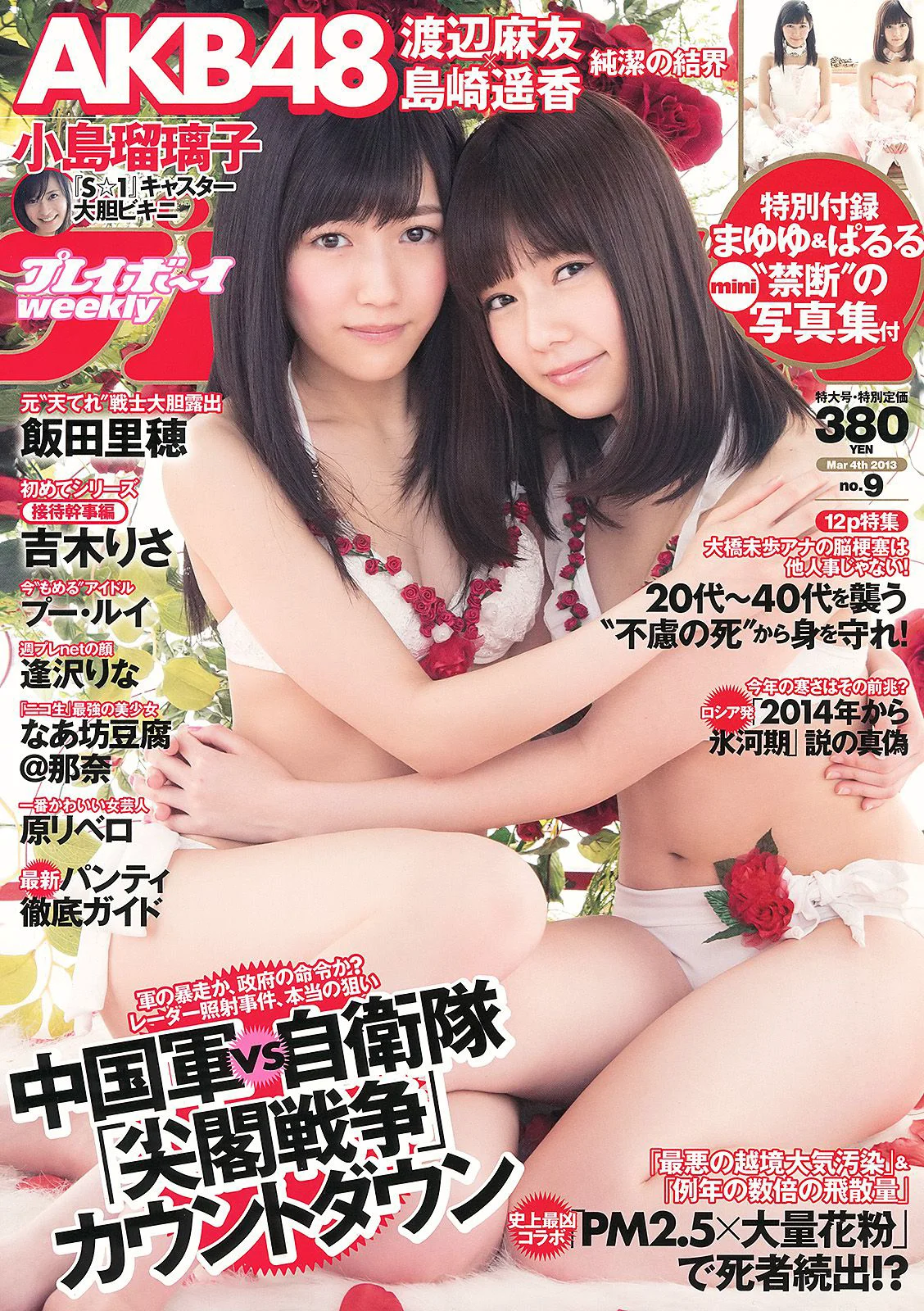 渡辺麻友 島崎遙香 小島瑠璃子 飯田里穂 なあ坊豆腐@那奈 [Weekly Playboy] 2013年No.09 写真杂志 - 爱照片